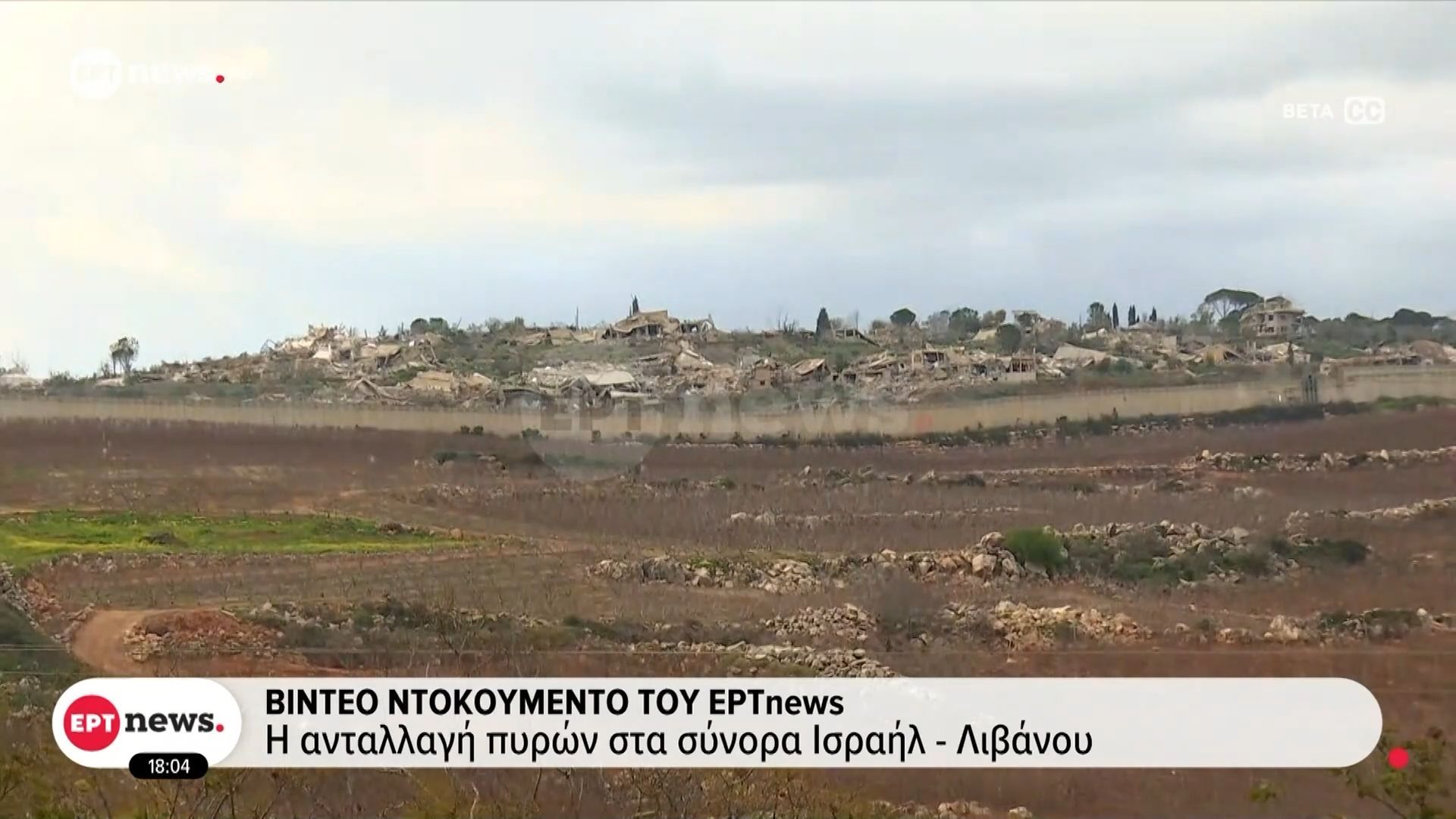 Βίντεο ντοκουμέντο του ΕΡΤnews – Η ανταλλαγή πυρών στα σύνορα Ισραήλ-Λιβάνου