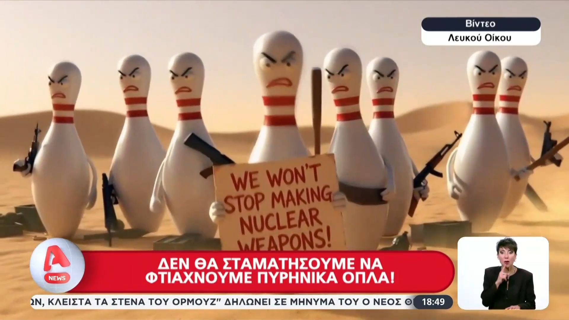 Βίντεο του Λευκού Οίκου: Πολεμικό «μπόουλινγκ» με Ιράν και ΗΠΑ