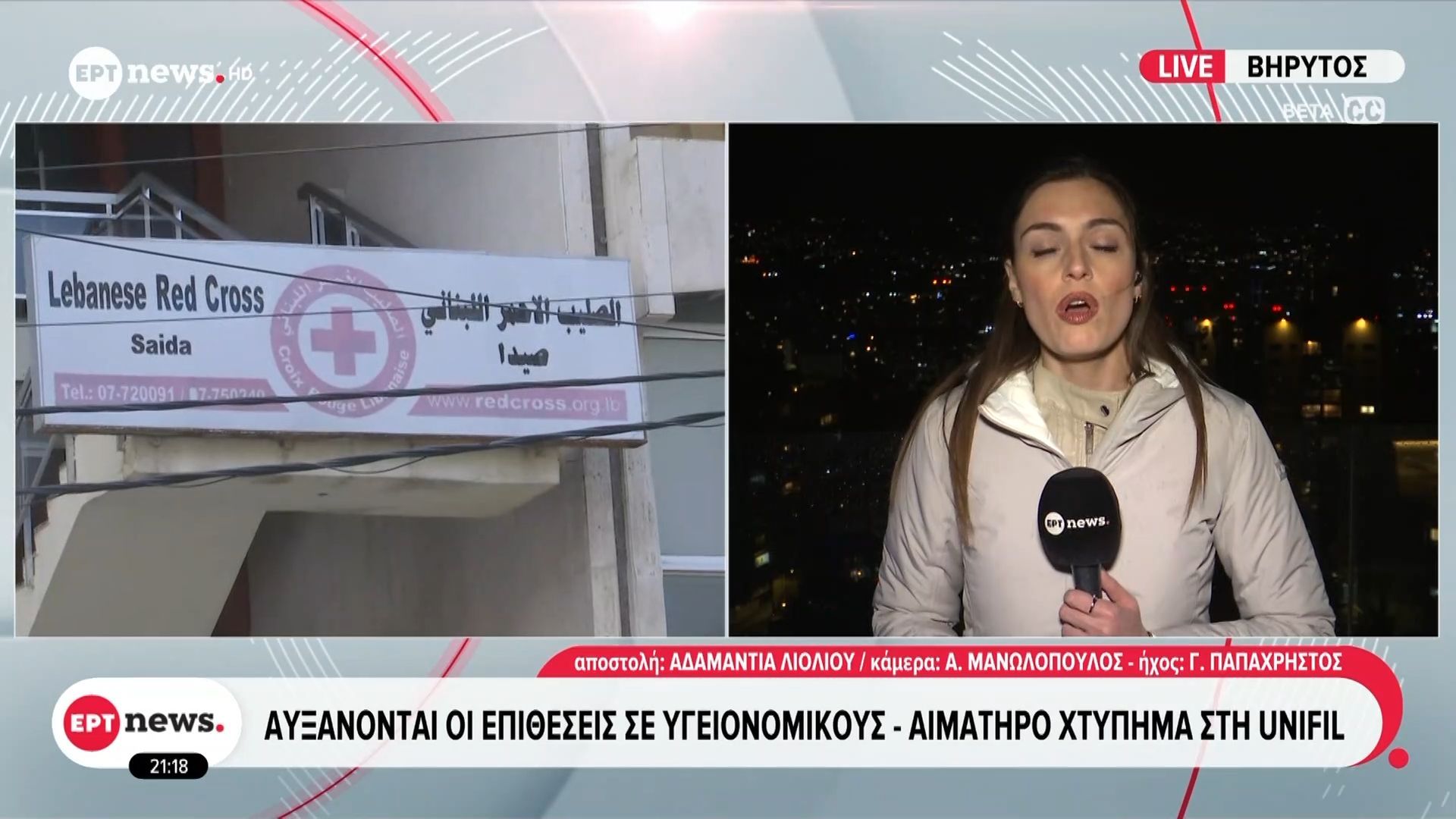 Βηρυτός: Αυξάνονται οι επιθέσεις σε υγειονομικούς – Αιματηρό χτύπημα στην UNIFIL