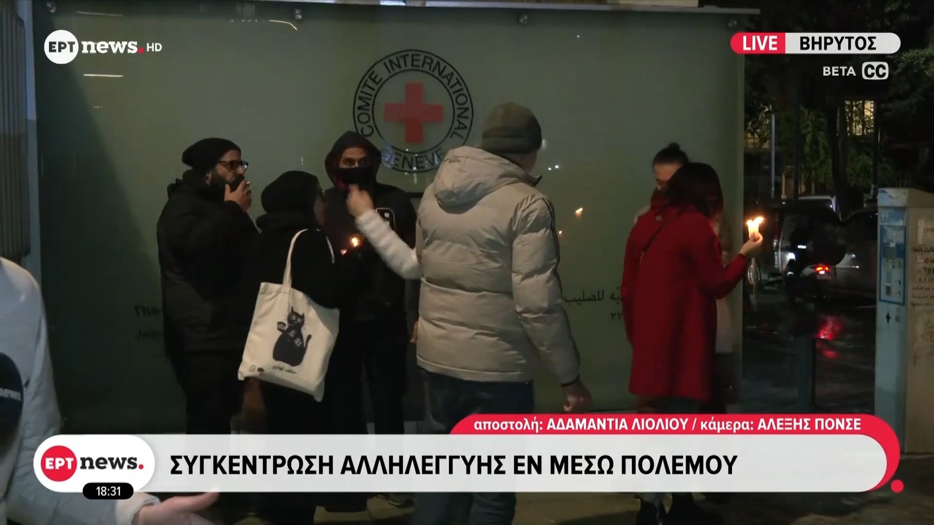 Βηρυτός: Συγκέντρωση αλληλεγγύης εν μέσω πολέμου