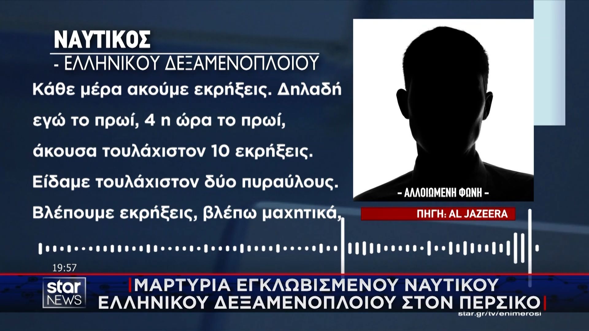 «Βλέπουμε εκρήξεις και μαχητικά»  – Μαρτυρία εγκλωβισμένου ναυτικού ελληνικού δεξαμενόπλοιου