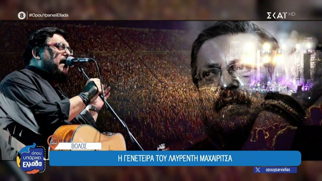 Βόλος: Η γενέτειρα του Λαυρέντη Μαχαιρίστα