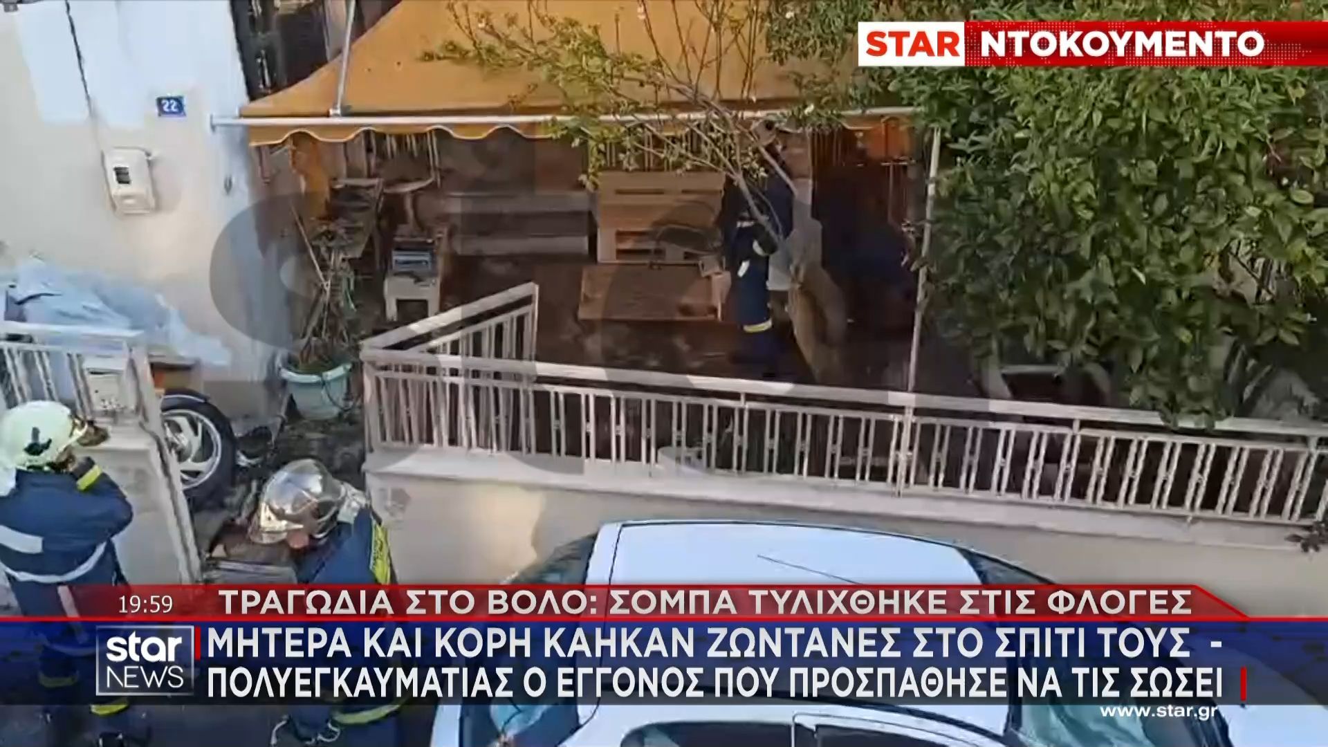 Βόλος: Μητέρα και κόρη κάηκαν ζωντανές στο σπίτι τους – Πλάνα από το σημείο