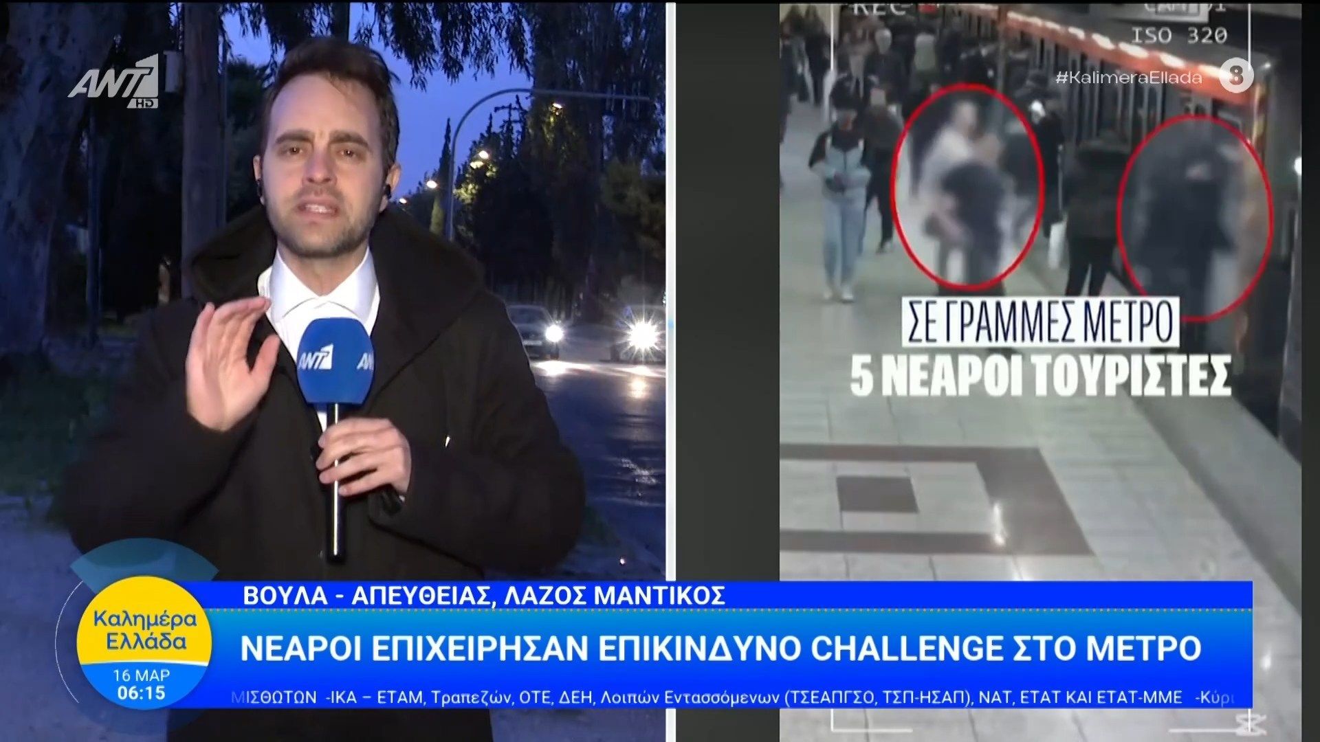 Βούλα: Νεαροί επιχείρησαν επικίνδυνο challenge στο μετρό – Καλημέρα Ελλάδα – 16/03/2026