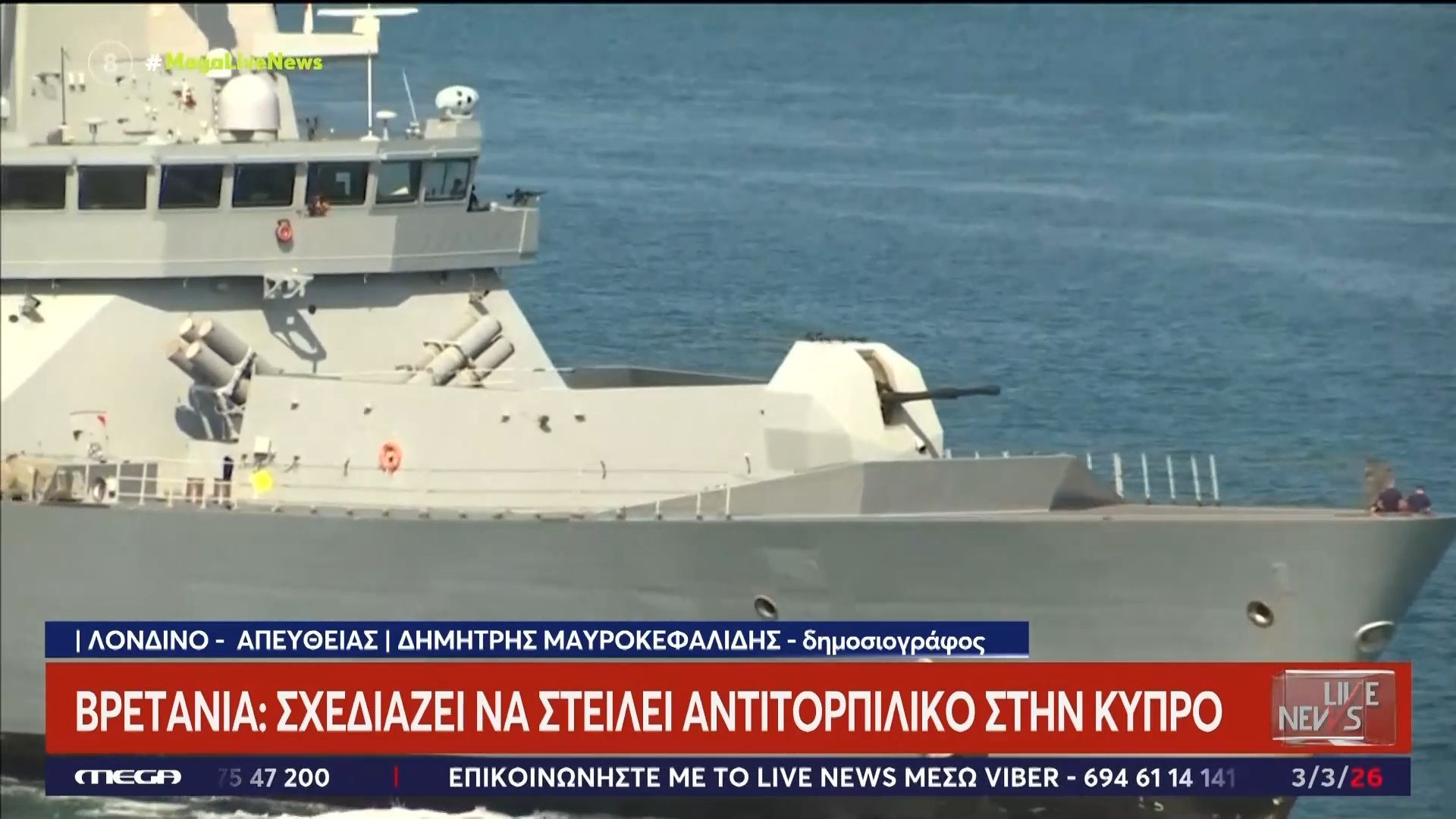 Βρετανία: Σχεδιάζει να στείλει αντιτορπιλικό στην Κύπρο – «Δεν έχει ληφθεί η απόφαση» λένε βρετανικές πηγές