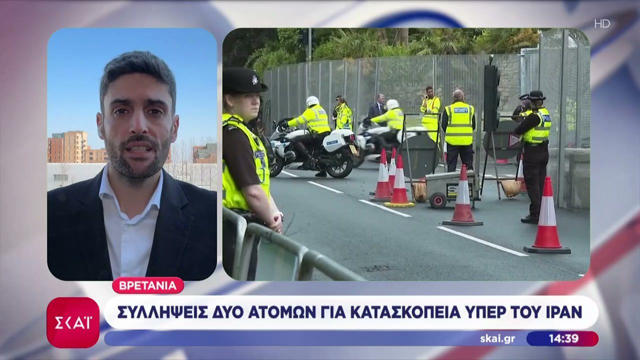 Βρετανία: Συλλήψεις δύο ατόμων για κατασκοπεία υπέρ του Ιράν
