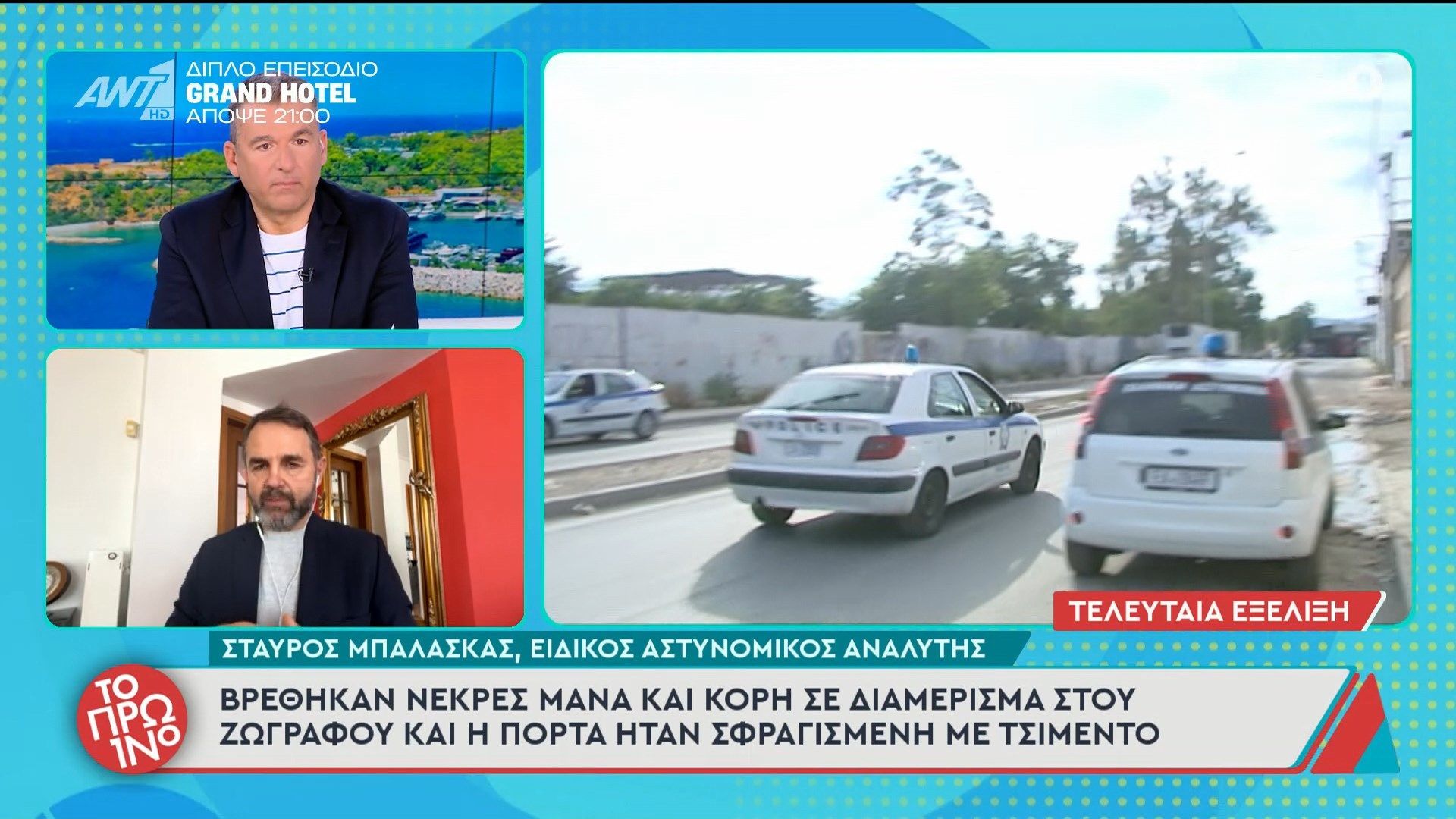 Βρέθηκαν νεκρές μάνα και κόρη σε διαμέρισμα στου Ζωγράφου – Το Πρωινό – 30/03/2026