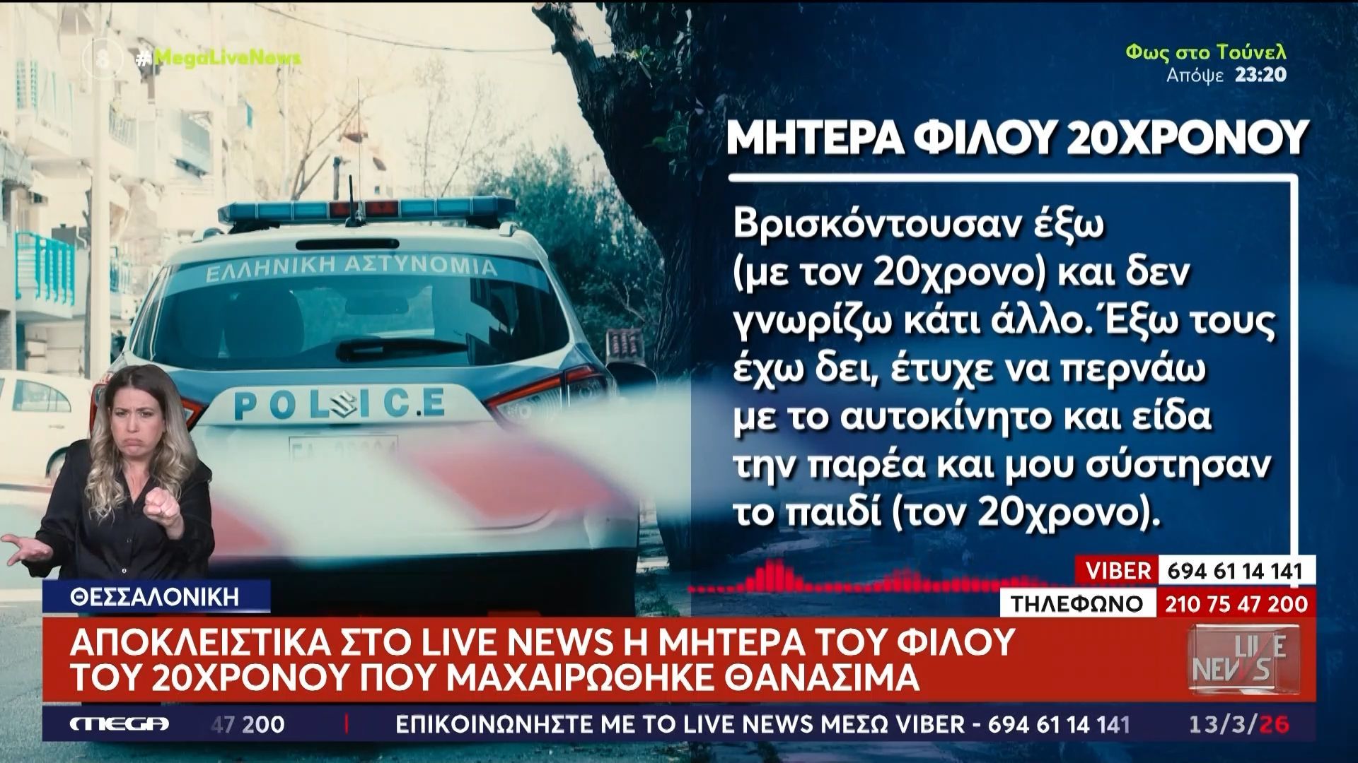 «Βρισκόντουσαν έξω, δεν ξέρω κάτι άλλο»: Στο Live News η μητέρα φίλου του 20χρονου που δολοφονήθηκε στη Θεσσαλονίκη