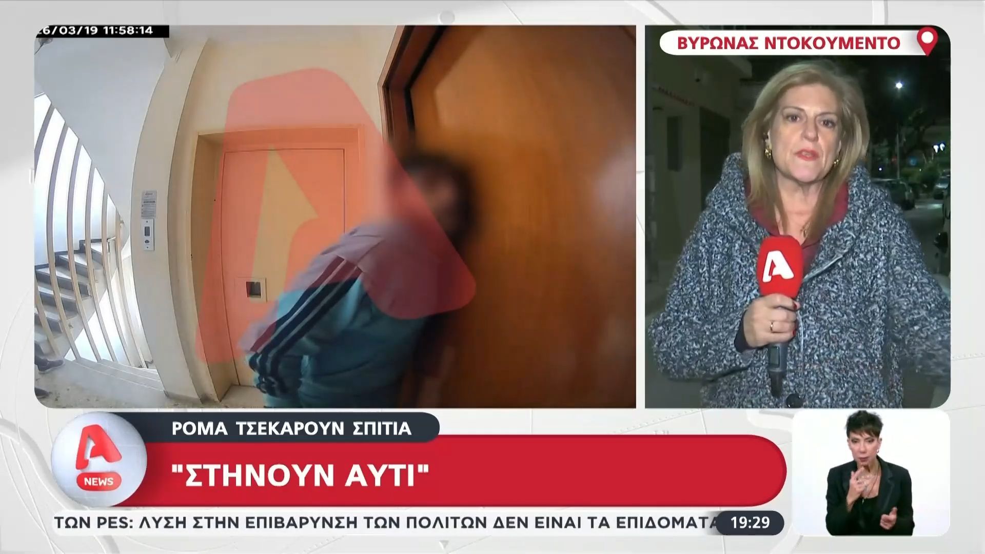 Βύρωνας: Σπείρα από Ρομά τσεκάρουν σπίτια