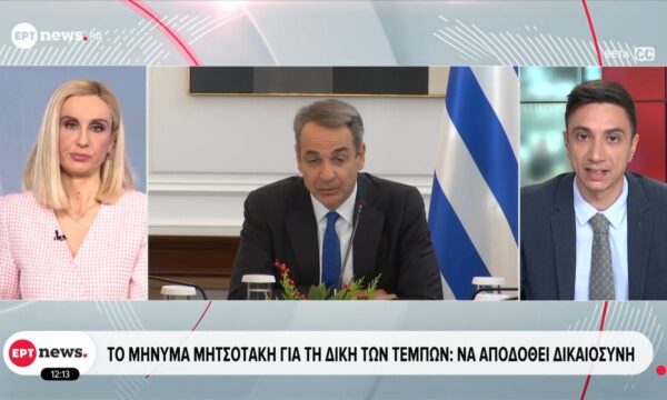 Το μήνυμα Μητσοτάκη για τη Δίκη των Τεμπών: Να αποδωθεί Δικαιοσύνη