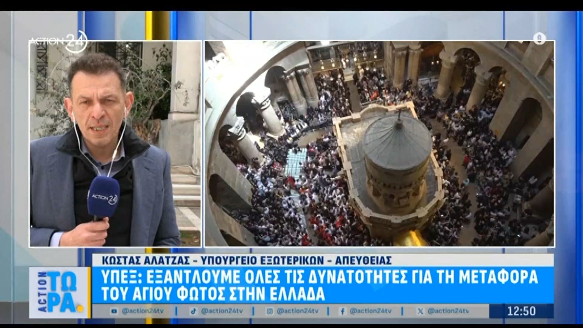ΥΠΕΞ: «Εξαντλούμε όλες τις δυνατότητες για τη μεταφορά του Αγίου Φωτός στην Ελλάδα»