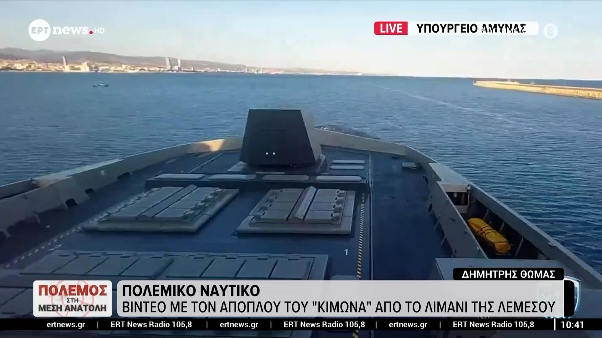 ΥΠΕΘΑ: Βίντεο με τον απόπλου του Κίμωνα από το λιμάνι της Λεμεσού