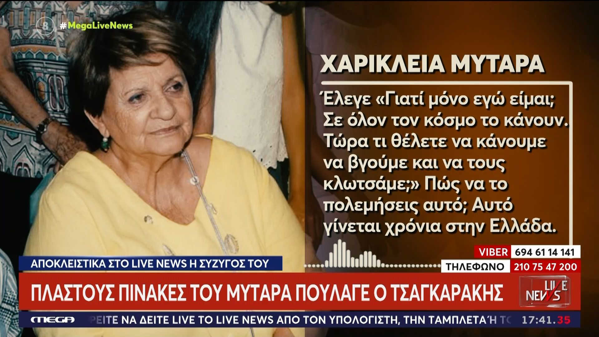 Υπόθεση Τσαγκαράκη: Αποκλειστικά στο Live News η χήρα του Δημήτρη Μυταρά