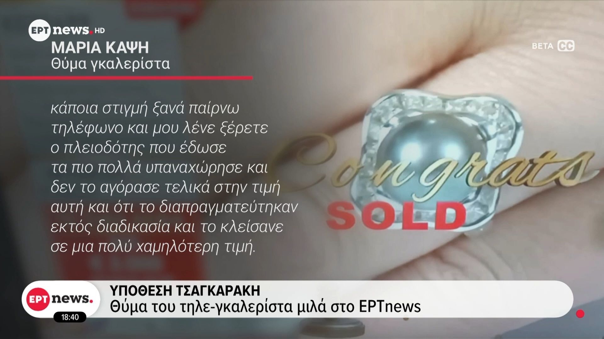 Υπόθεση Τσαγκαράκη | Θύμα του τηλε-γκαλερίστα μιλά αποκλειστικά στο ΕΡΤnews