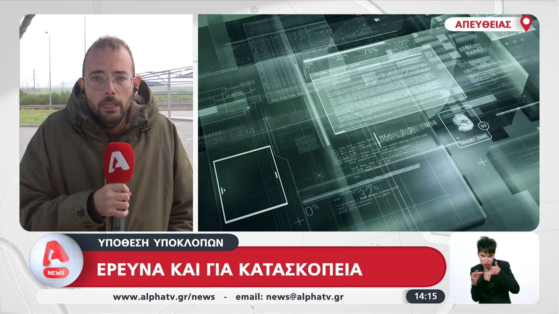 Υπόθεση υποκλοπών – Έρευνα και για κατασκοπεία