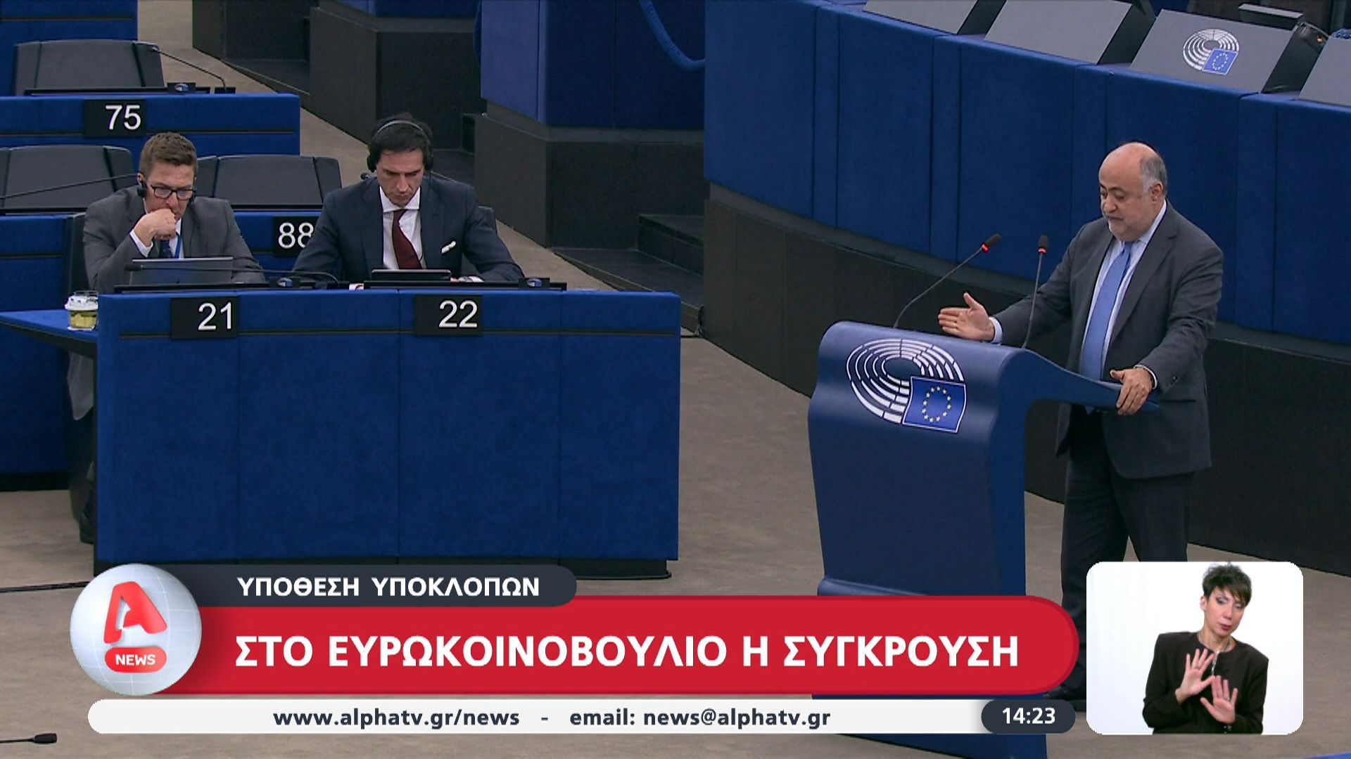 Υπόθεση υποκλοπών: Στο Ευρωκοινοβούλιο η σύγκρουση