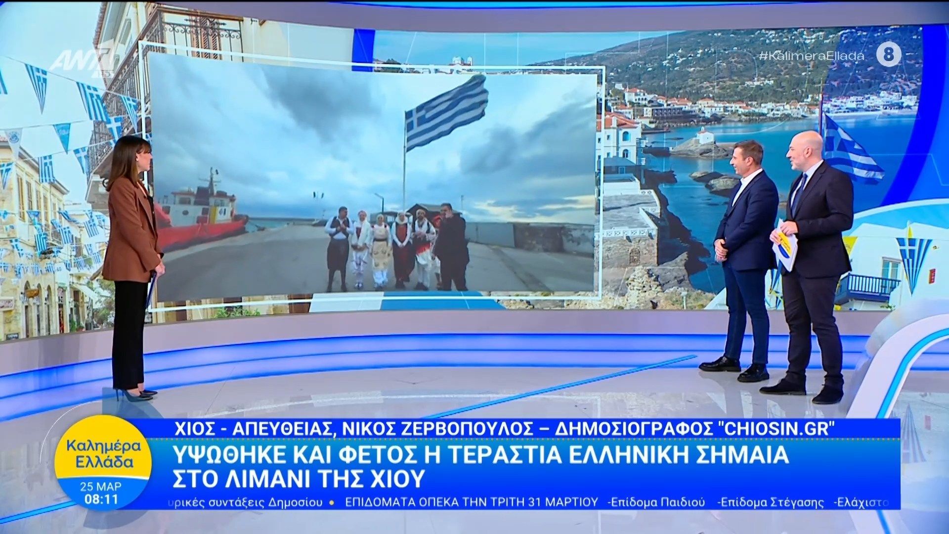 Υψώθηκε και φέτος η τεράστια ελληνική σημαία στο λιμάνι της Χίου – Καλημέρα Ελλάδα – 25/03/2026