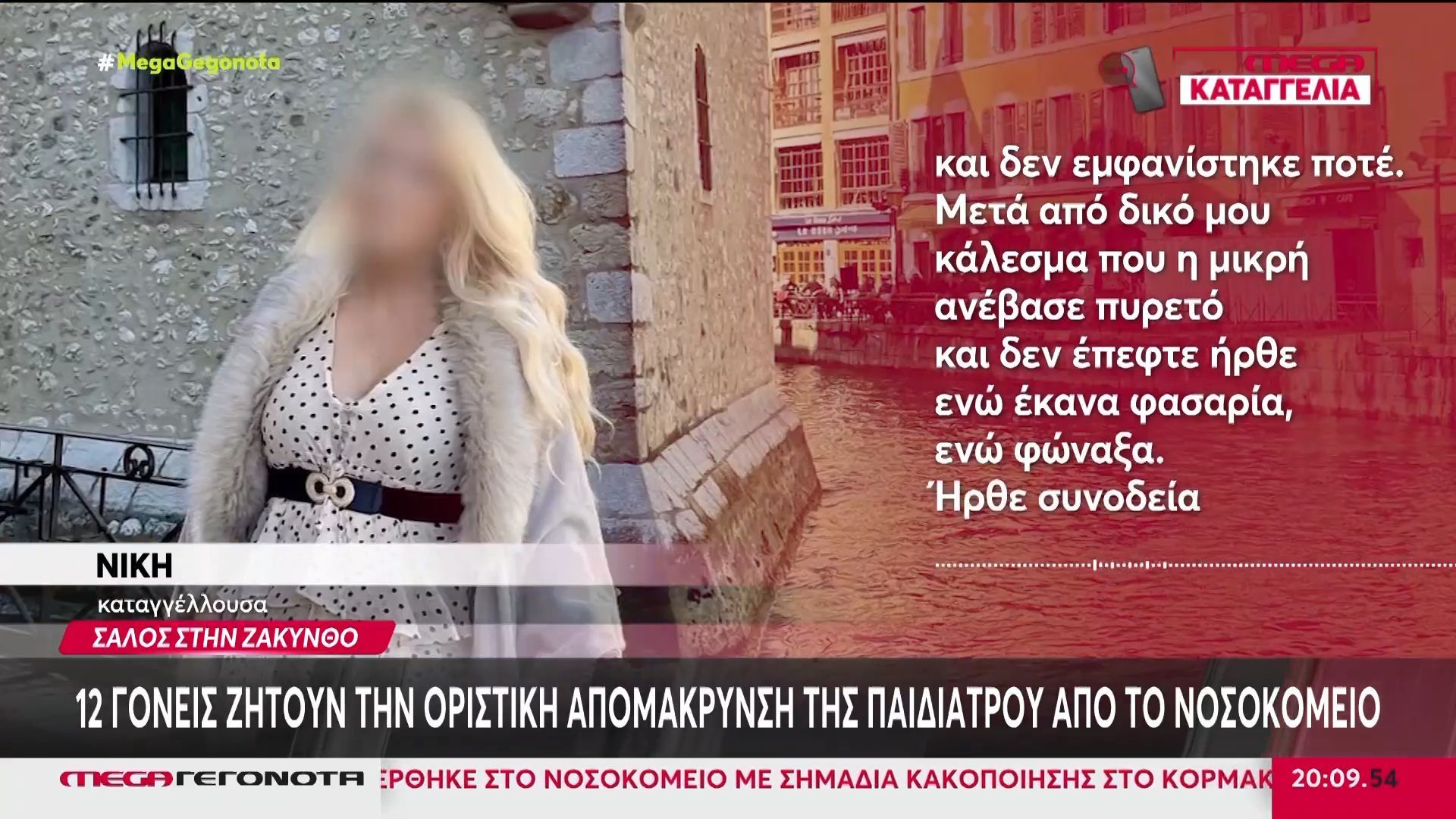 Ζάκυνθος: Γονείς ζητούν την απομάκρυνση της παιδιάτρου του νοσοκομείου