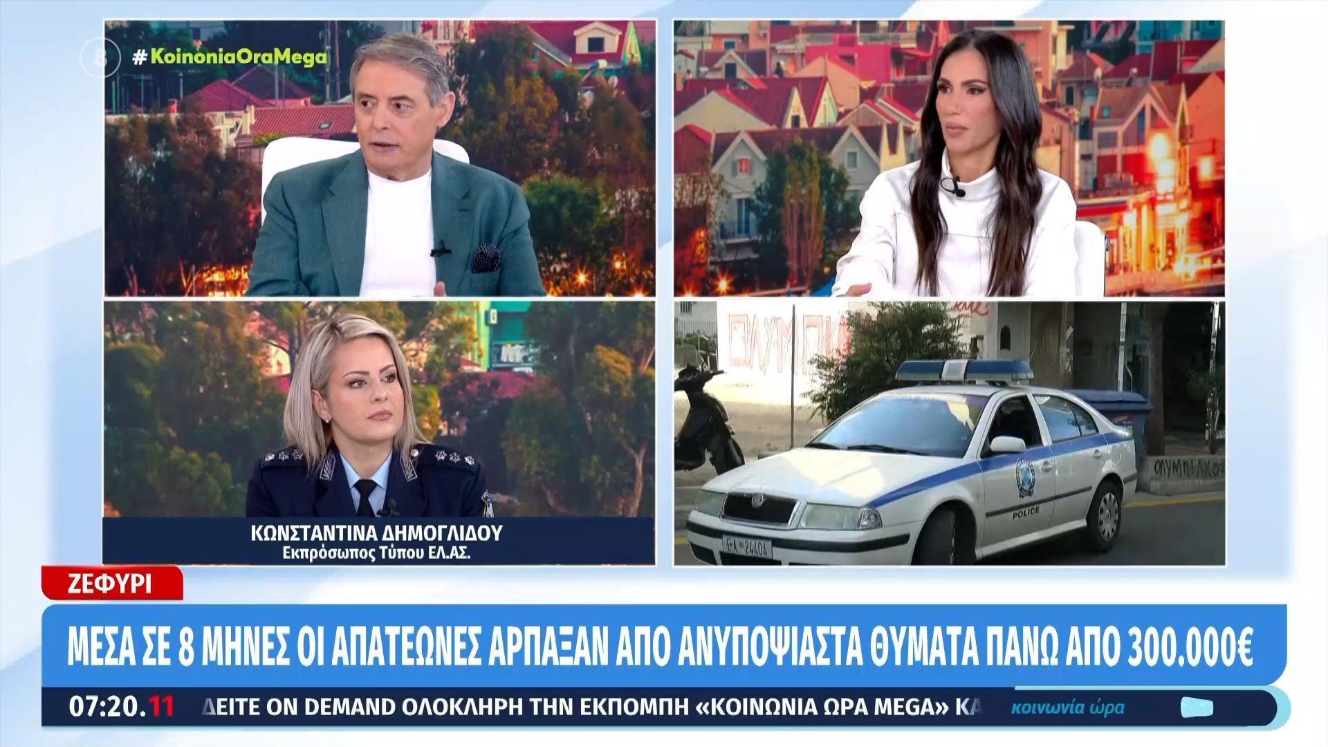 Ζεφύρι: Μέσα σε 8 μήνες οι απατεώνες άρπαξαν από ανυποψίαστα θύματα πάνω από 300.000€