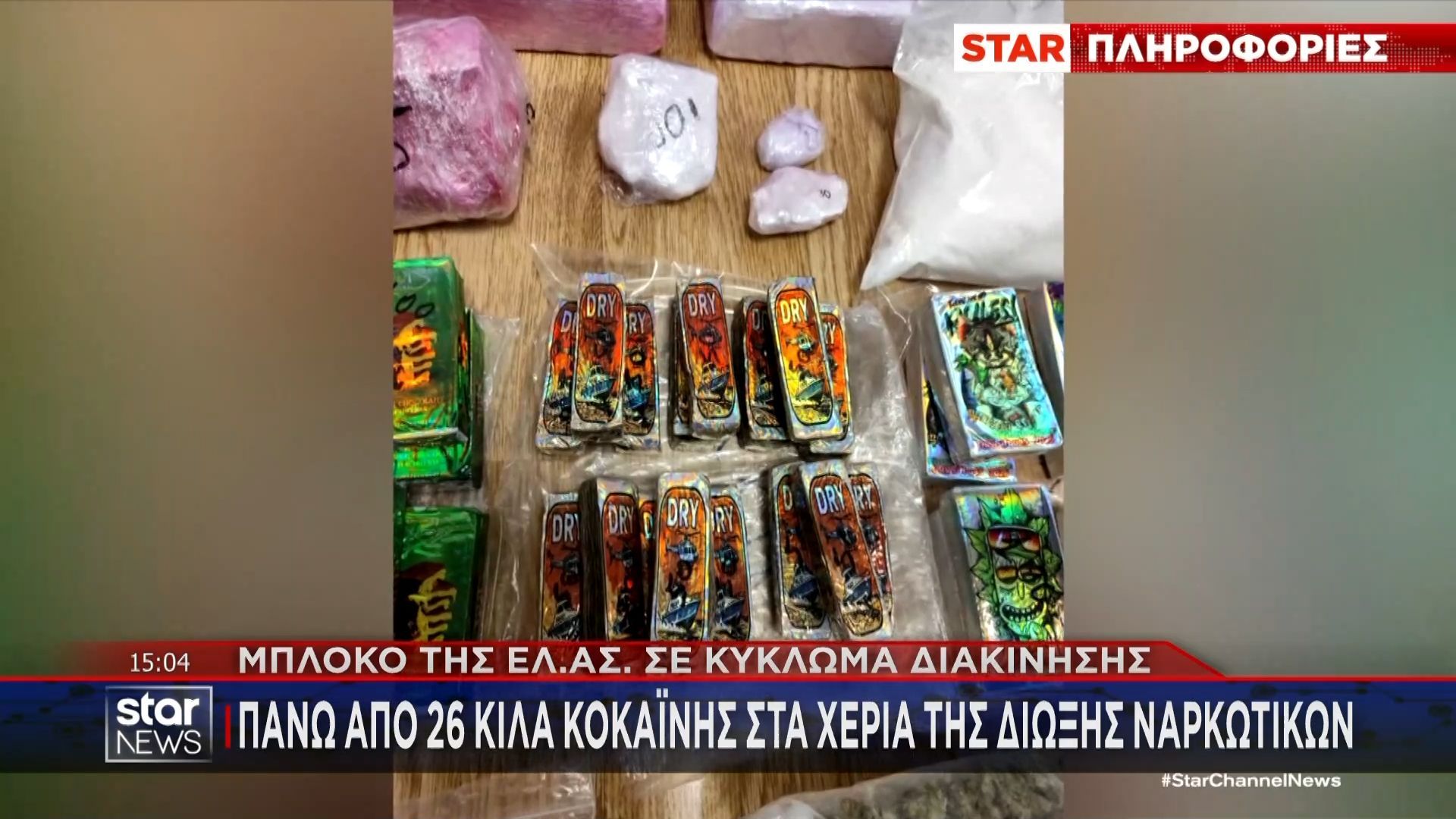 Ζωγράφου: Εξιχνιάστηκε κύκλωμα διακίνησης ναρκωτικών – Πάνω από 26 κιλά κοκαΐνης στα χέρια της ΕΛΑΣ