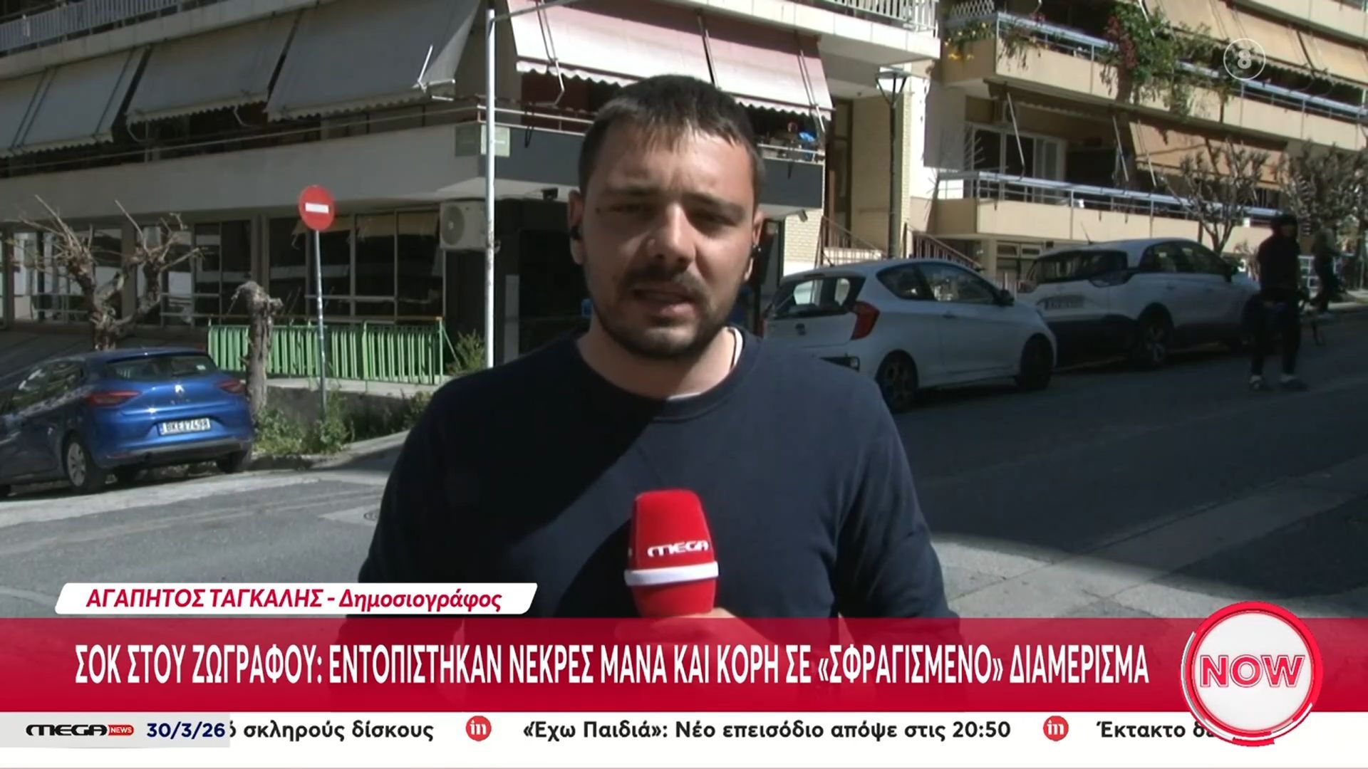 Ζωγράφου: Συνελήφθη ο γιος για τη δολοφονία της μητέρας και της αδελφής του