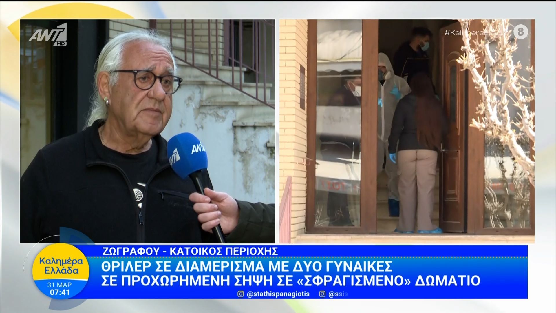 Ζωγράφου – Θρίλερ σε διαμέρισμα με δύο γυναίκες: Κάτοικοι περιοχής μιλάνε στο Καλημέρα Ελλάδα – 31/03/2026