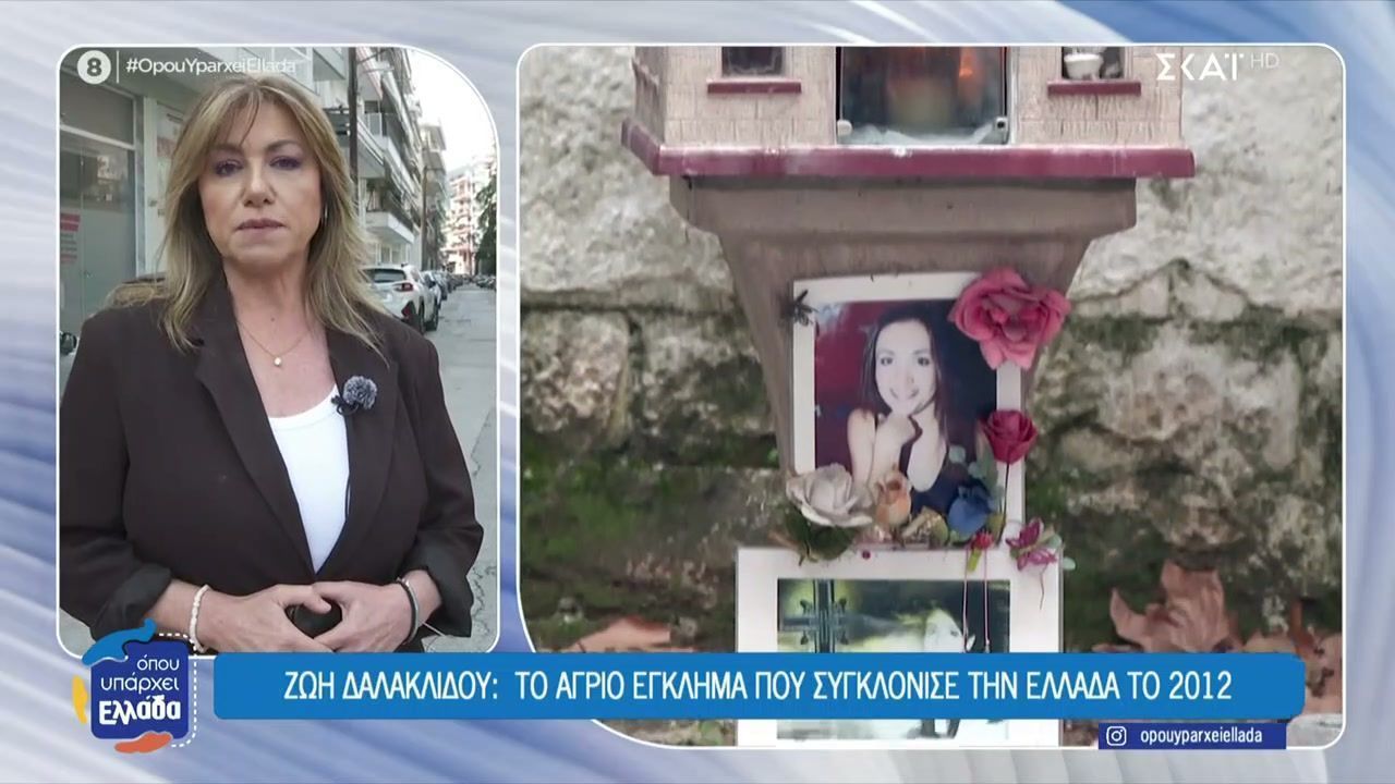 Ζωή Δαλακλίδου: Το άγριο έγκλημα που συγκλόνισε την Ελλάδα το 2012