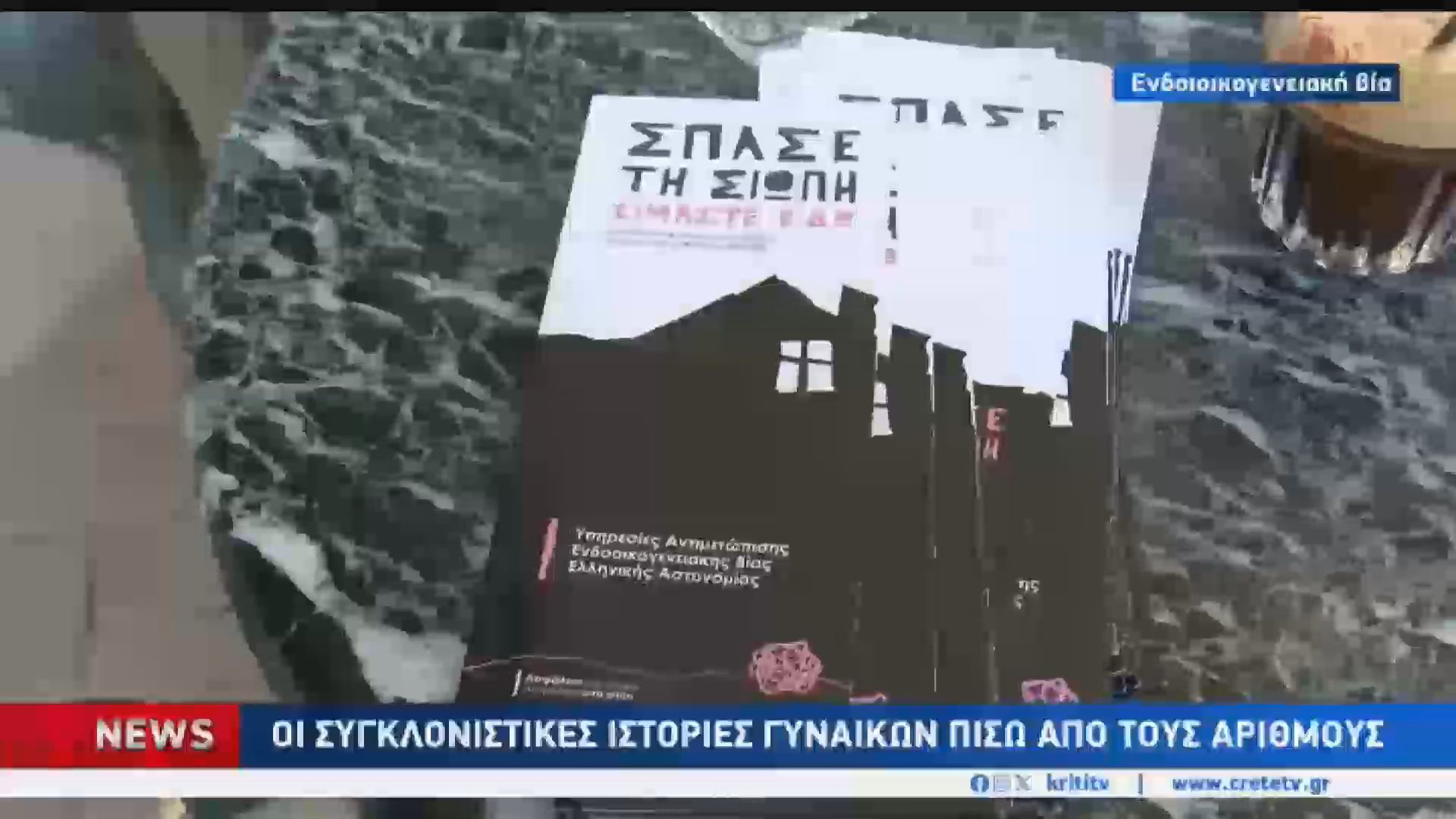 Ζωή-Κόλαση: 93 περιστατικά ενδοοικογενειακής βίας μόνο στο Ηράκλειο από την αρχή του έτους