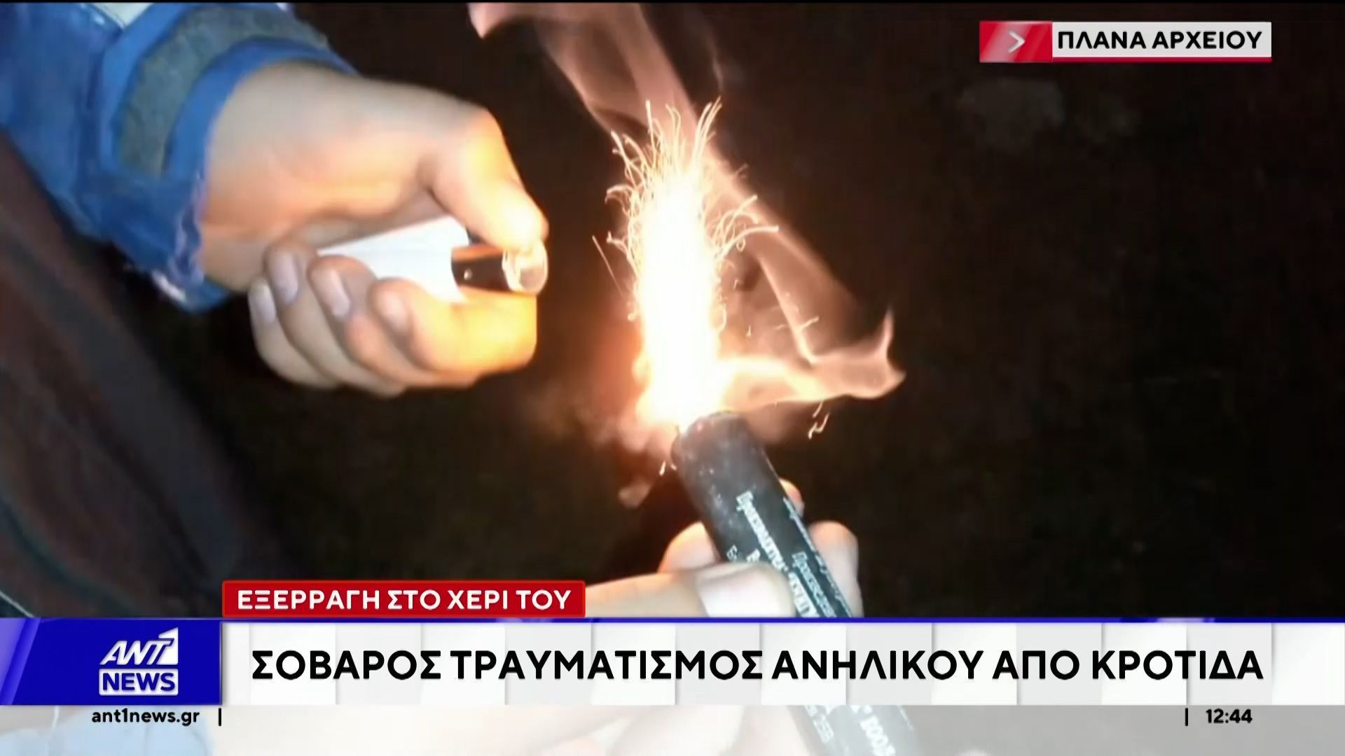 13χρονος μαθητής τραυματίστηκε σοβαρά από κροτίδα στο Μενίδι