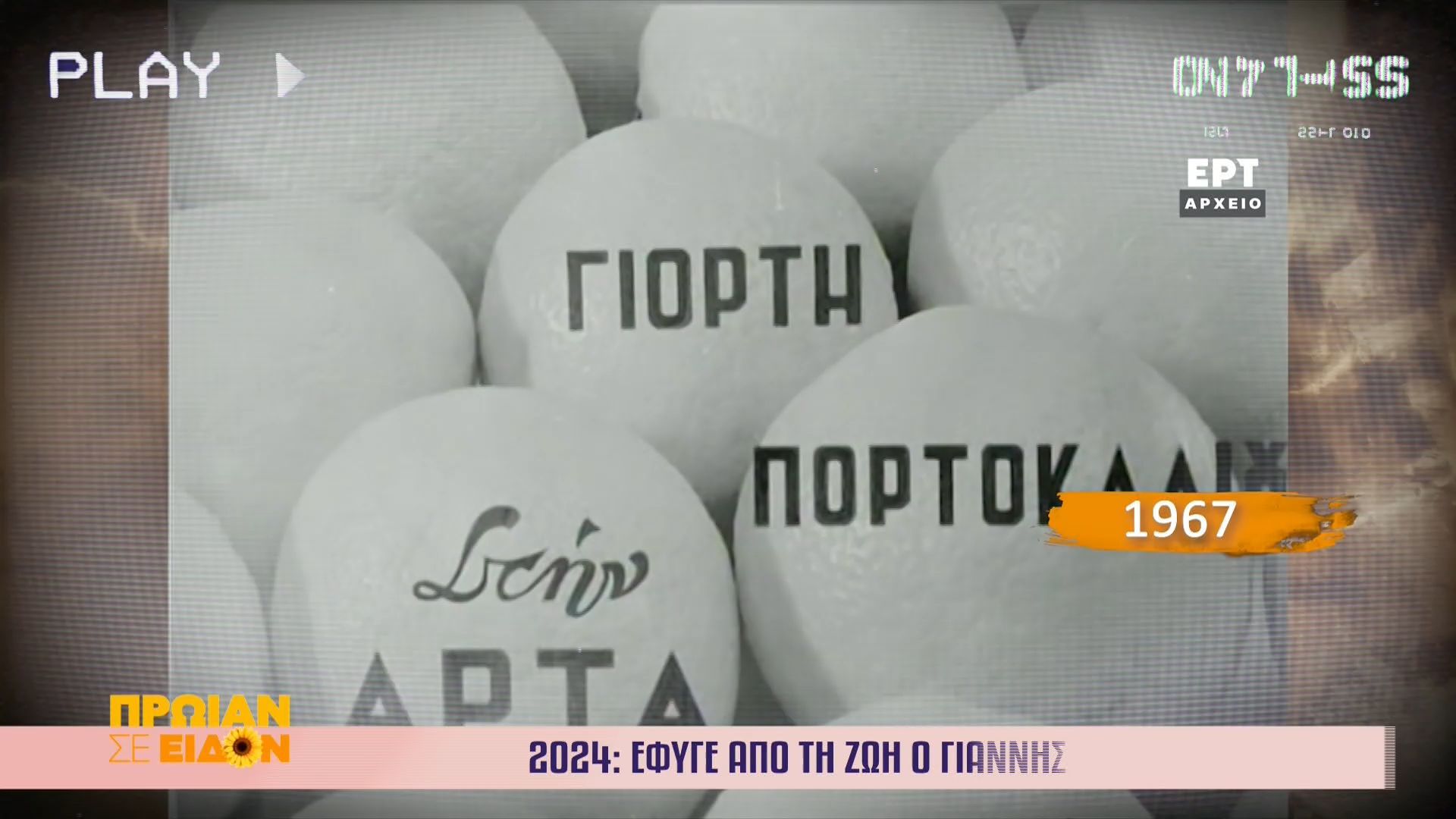 14 Απριλίου 1967 | Διοργανώνεται γιορτή πορτοκαλιού στην Άρτα