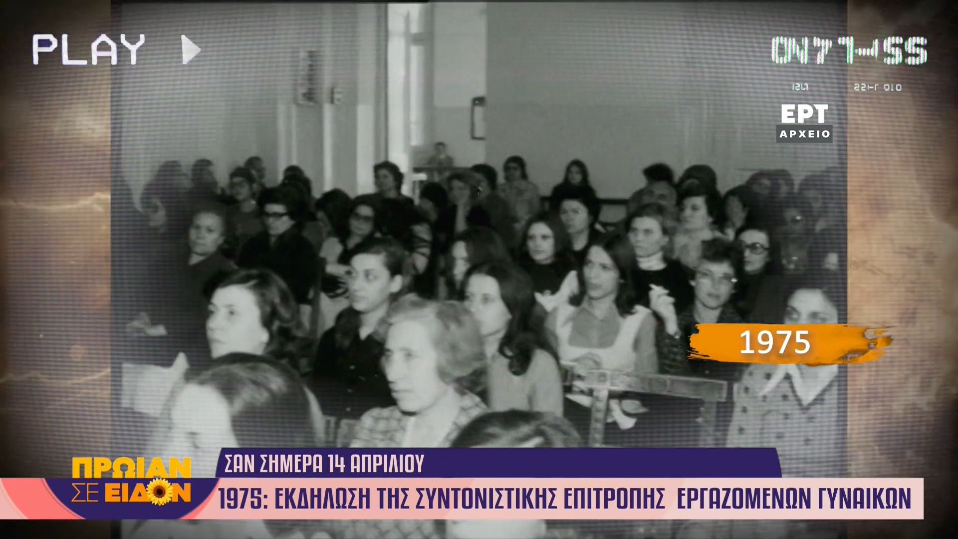 14 Απριλίου 1975 | Εκδήλωση της Συντονιστικής Επιτροπής εργαζομένων γυναικών