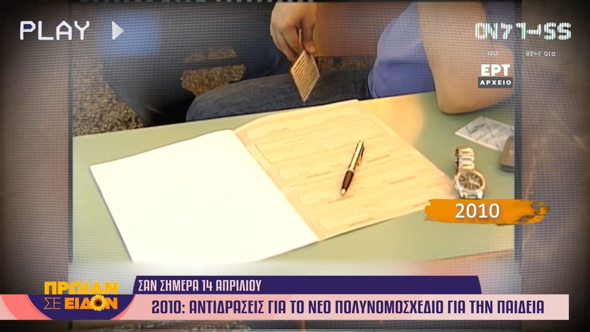 14 Απριλίου 2010 | Αντιδράσεις για το νέο πολυνομοσχέδιο για την Παιδεία