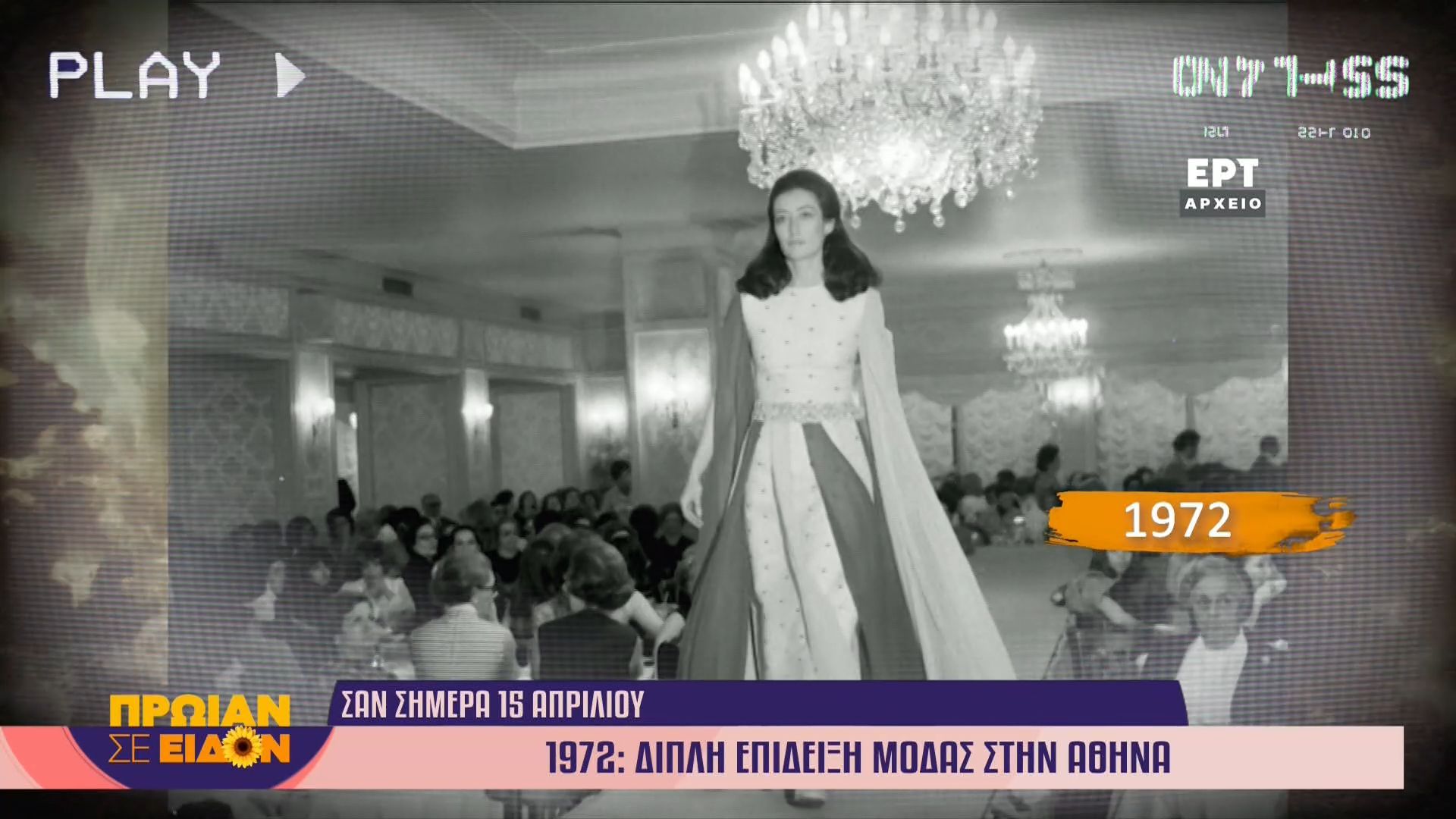 15 Απριλίου 1972 | Διπλή επίδειξη μόδας στην Αθήνα