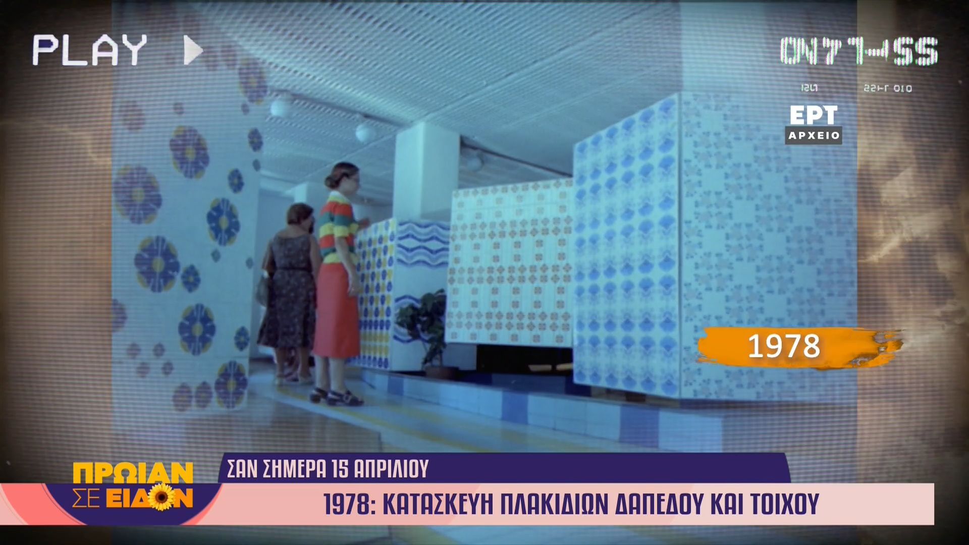 15 Απριλίου 1978 | Κατασκευή πλακιδίων δαπέδου και τοίχου