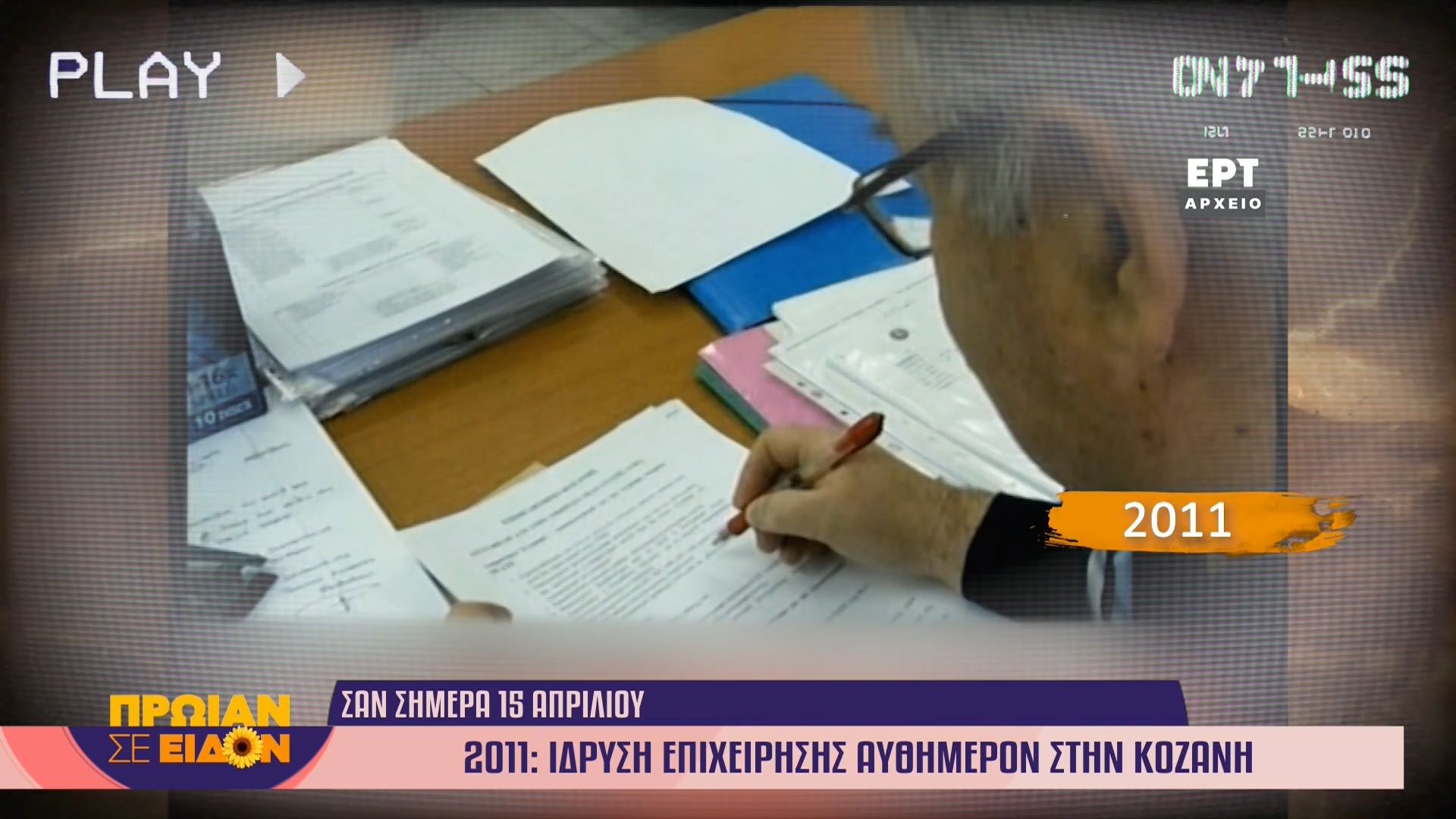 15 Απριλίου 2011 | Ίδρυση επιχείρησης αυθημερόν στην Κοζάνη