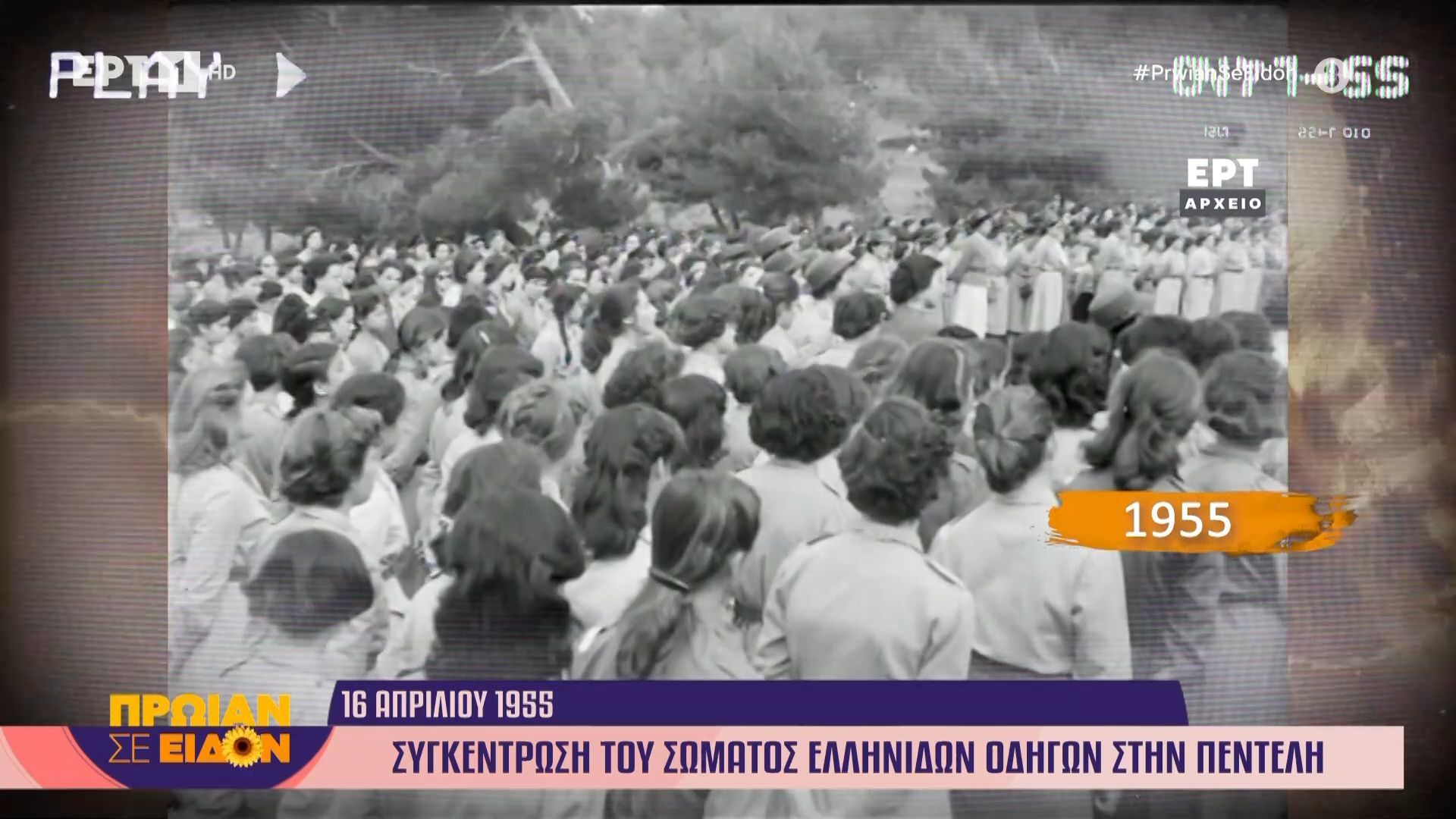 16 Απριλίου 1955: Συγκέντρωση του Σώματος Ελληνίδων Οδηγών στην Πεντέλη