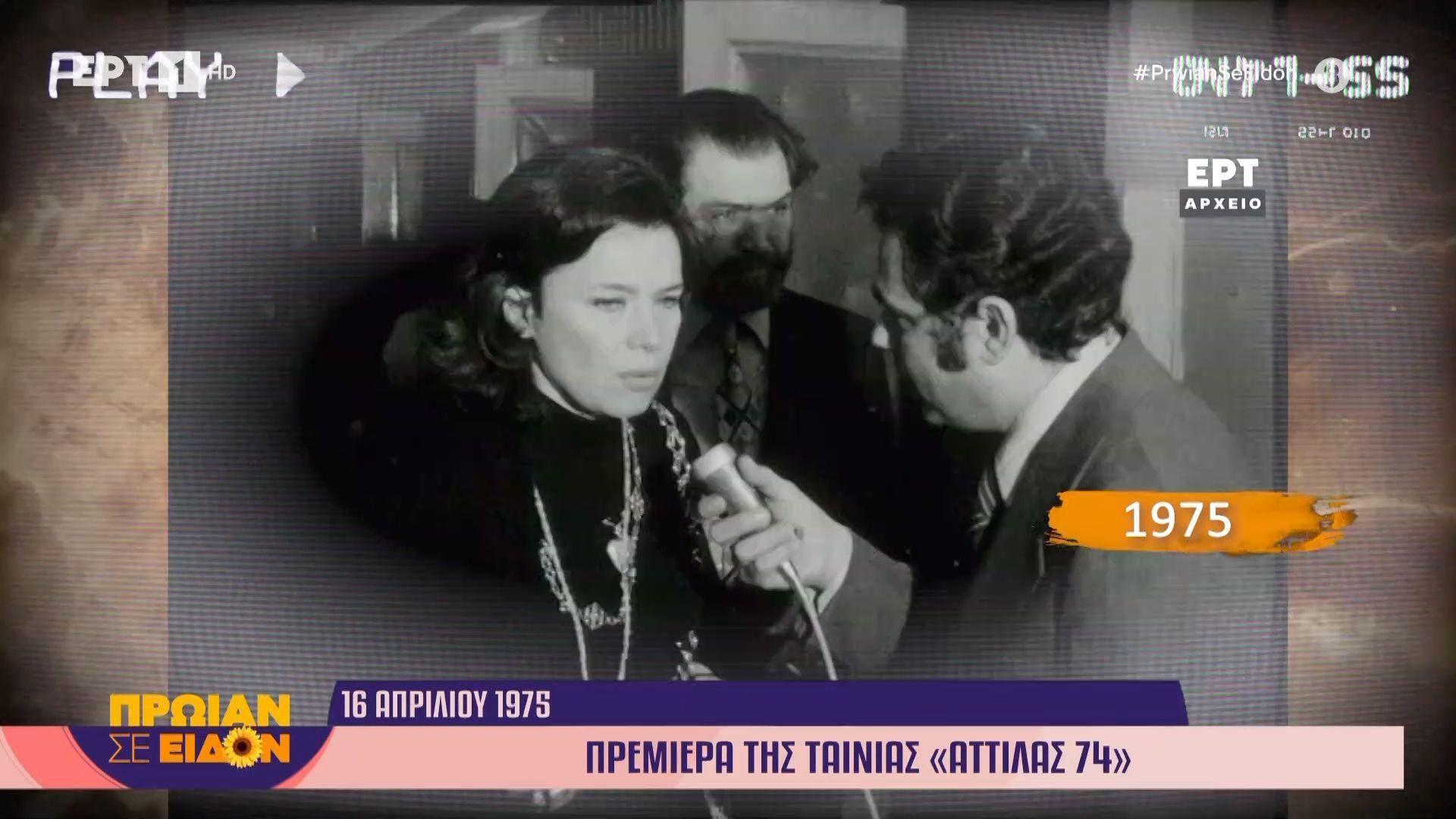 16 Απριλίου 1975: Πρεμιέρα της ταινίας «Αττίλας 74»