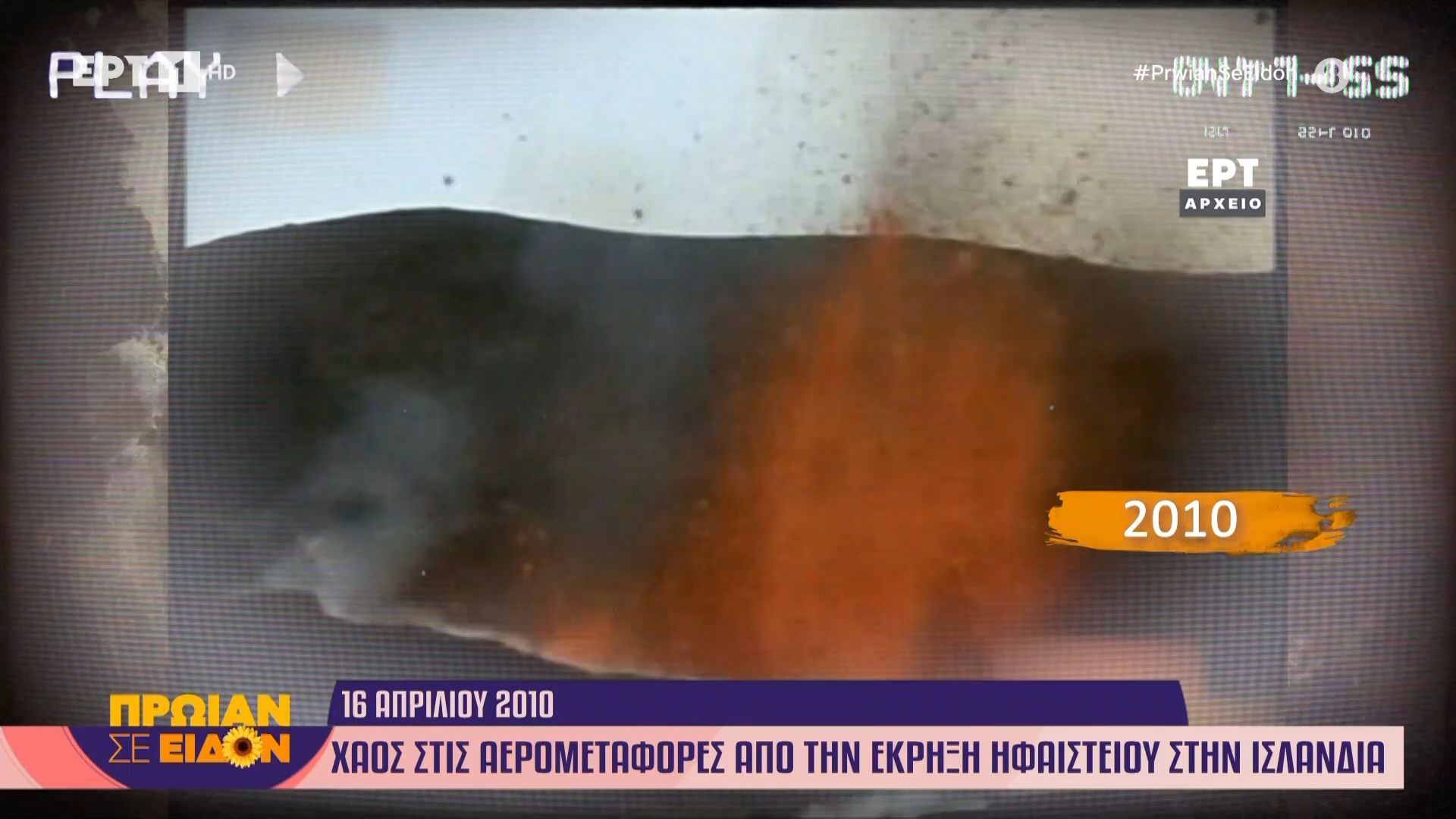 16 Απριλίου 2010: Χάος στις αερομεταφορές από την έκρηξη ηφαιστείου στην Ισλανδία