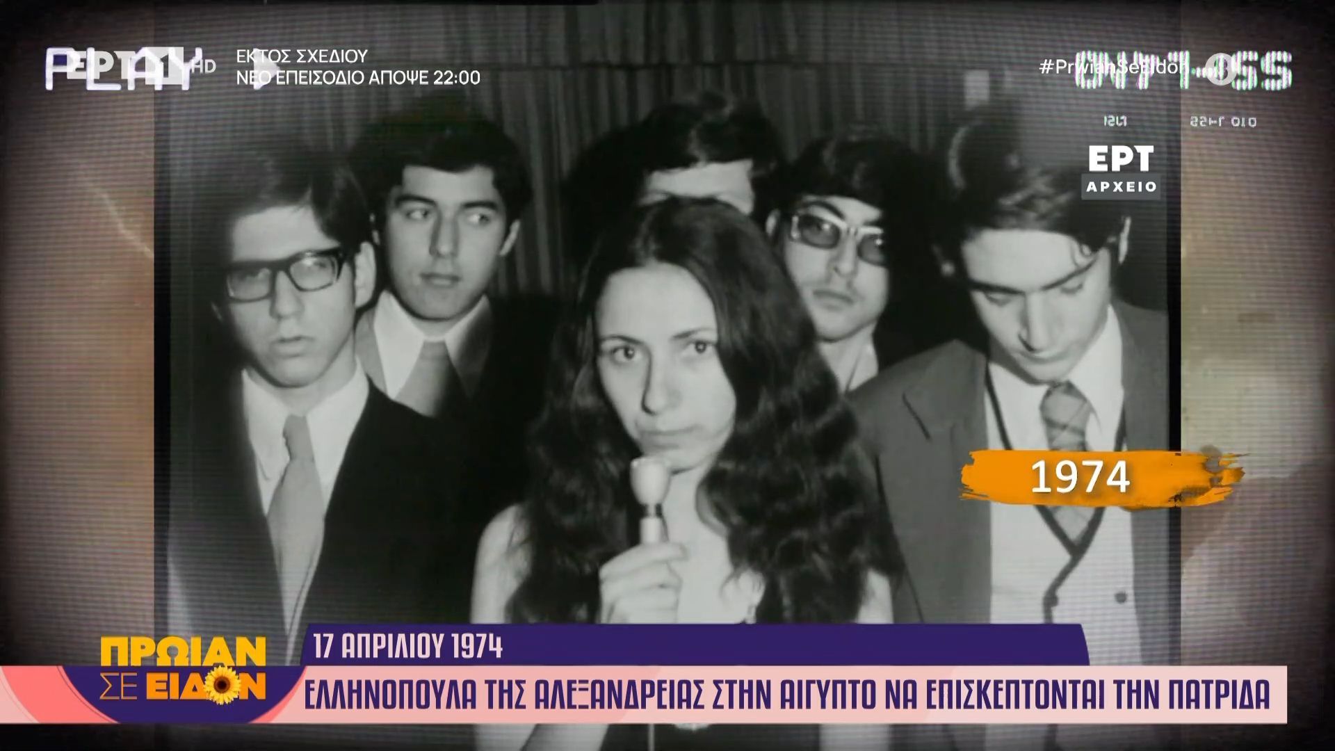 17 Απριλίου 1974: Ελληνόπουλα της Αλεξάνδρειας στην Αίγυπτο να επισκέπτονται την πατρίδα