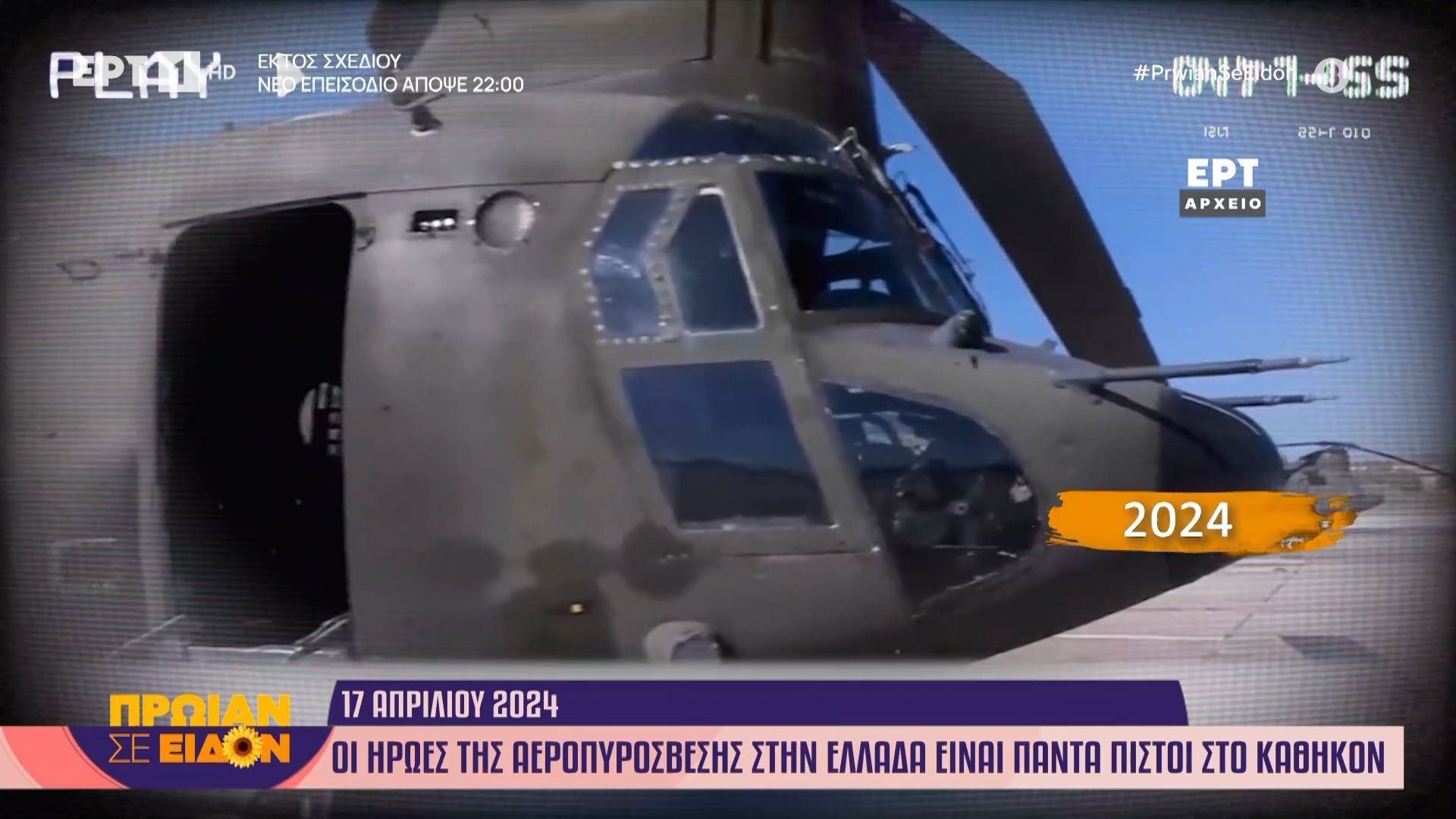 17 Απριλίου 2024: Οι ήρωες της αεροπυρόσβεσης στην Ελλάδα είναι πάντα πιστοί στο καθήκον