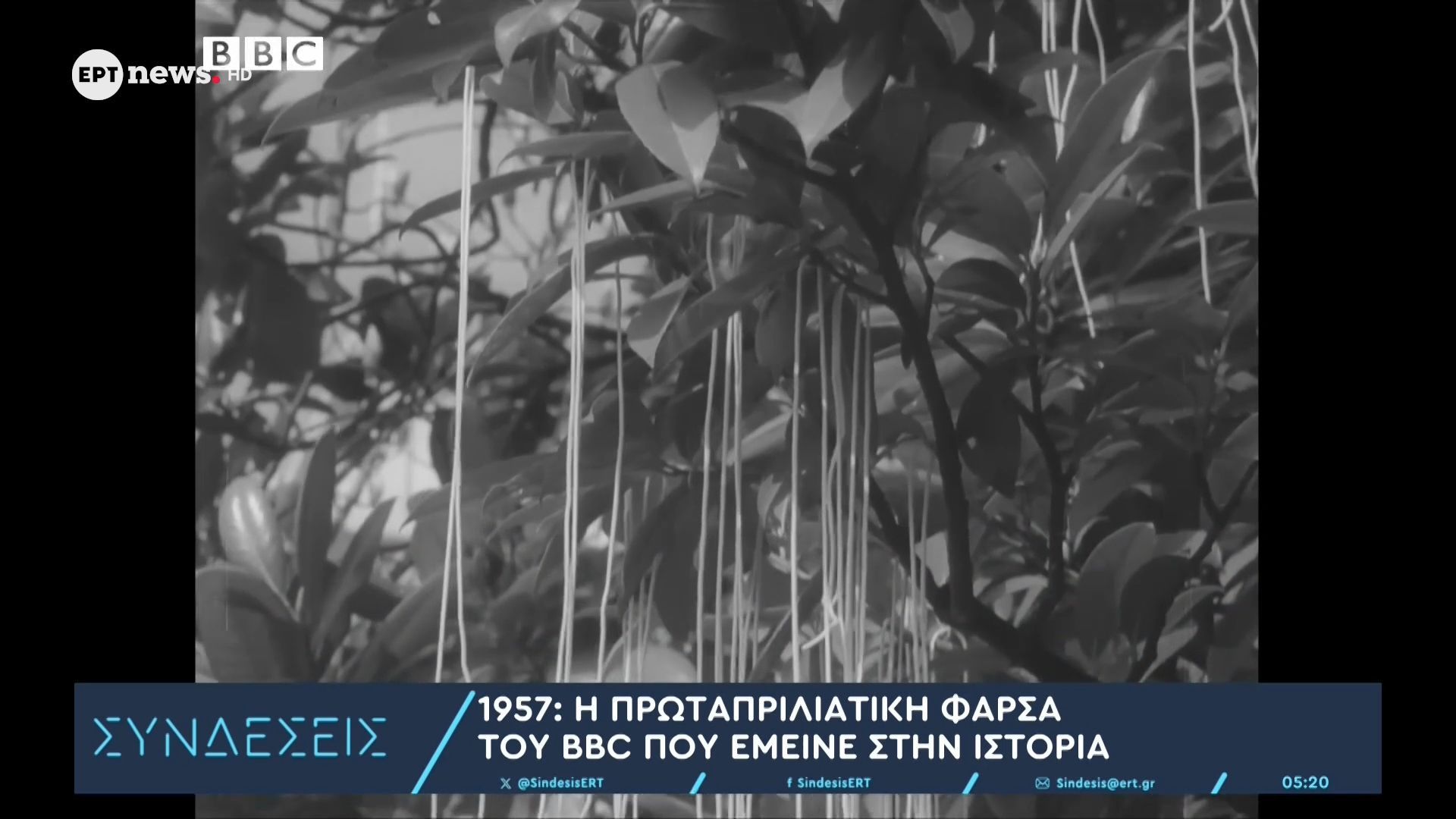 1957: Η πρωταπριλιάτικη φάρσα του BBC που έμεινε στην ιστορία