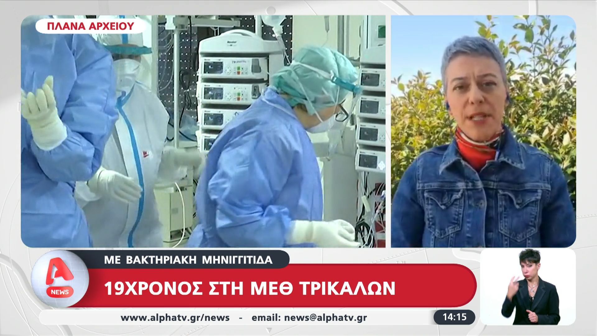 19χρονος στη ΜΕΘ Τρικάλων με βακτηριακή μηνιγγίτιδα