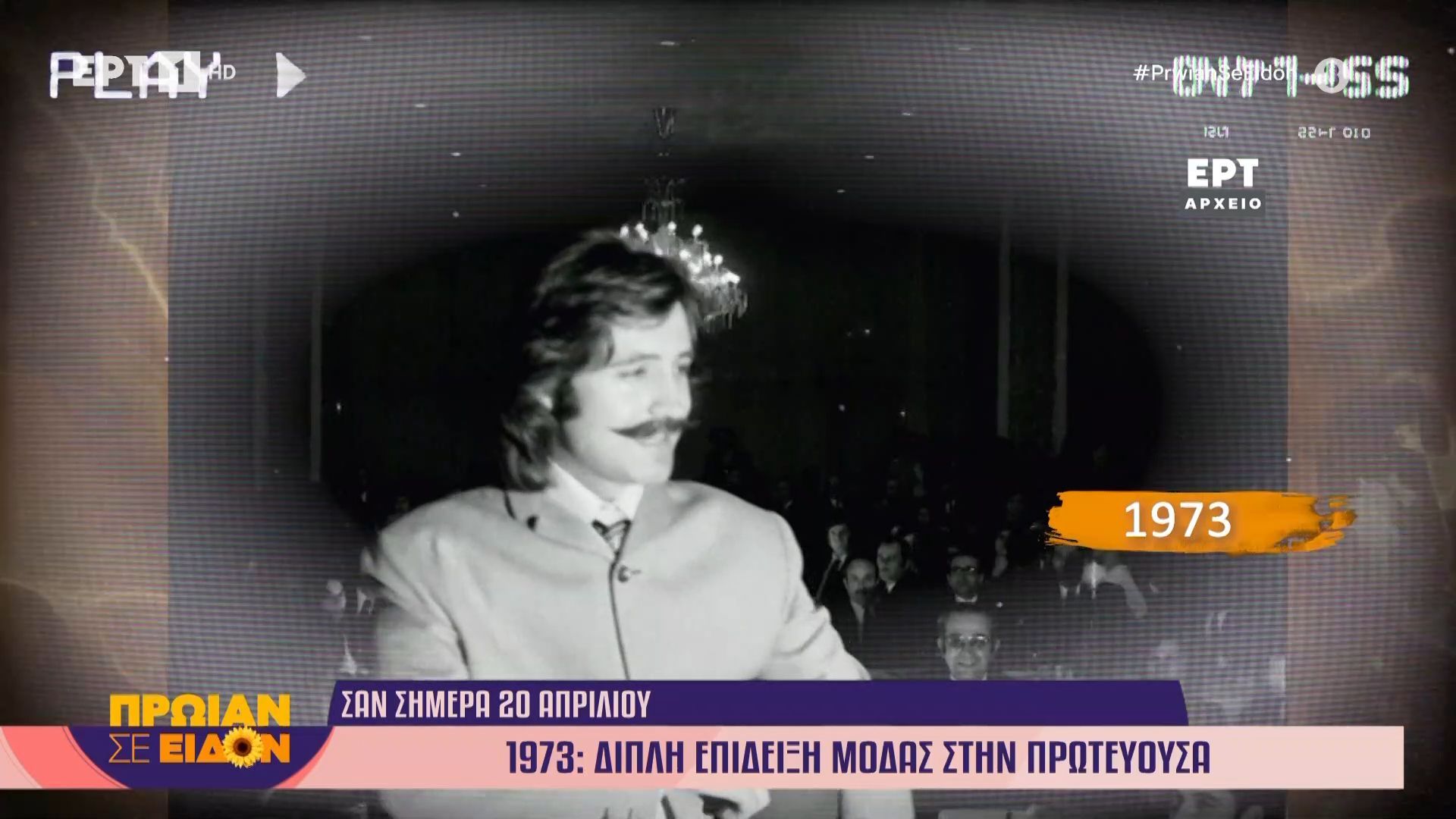 20 Απριλίου 1973: Διπλή επίδειξη μόδας στην πρωτεύουσα
