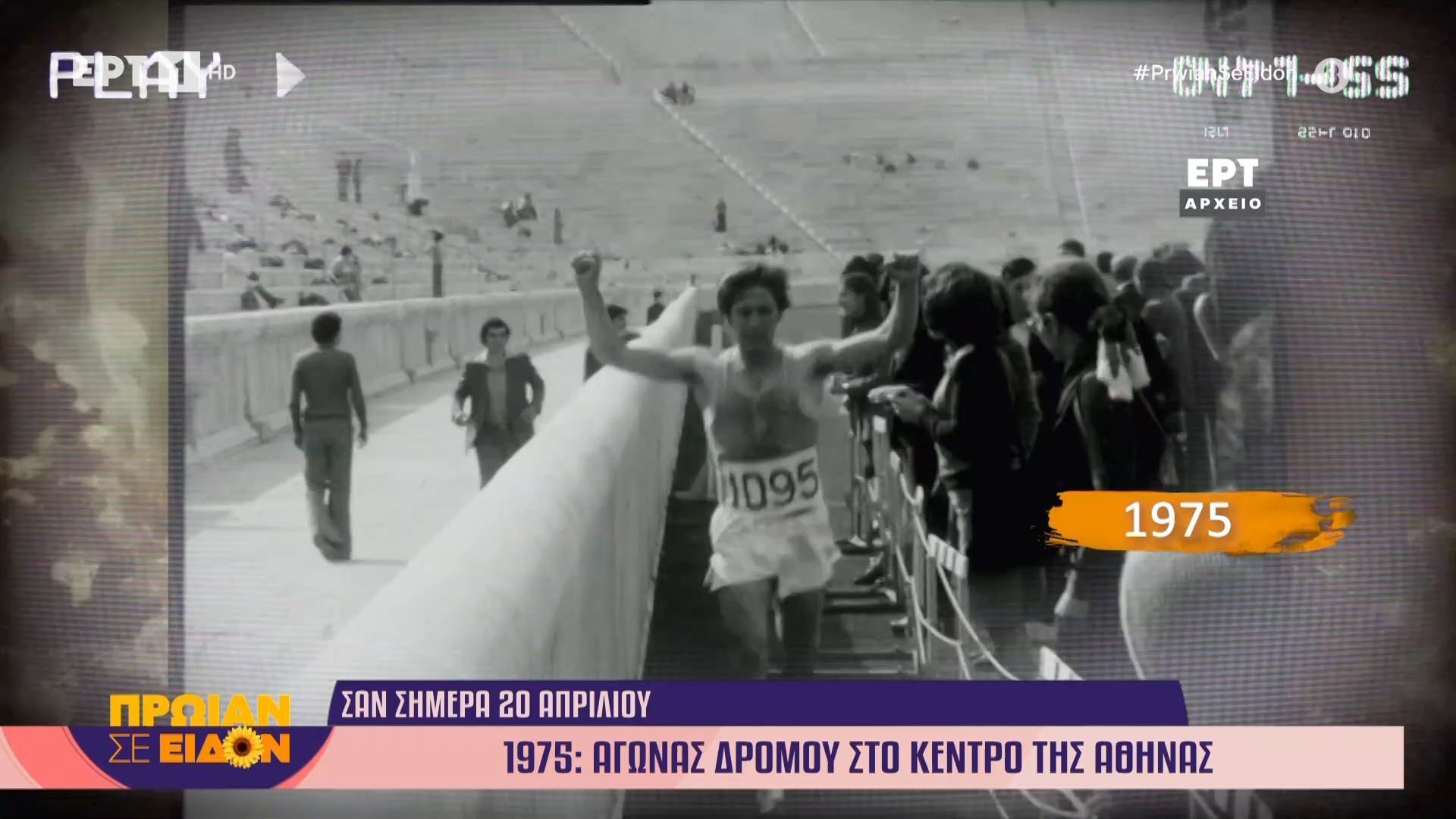 20 Απριλίου 1975: Αγώνας δρόμου στο κέντρο της Αθήνας