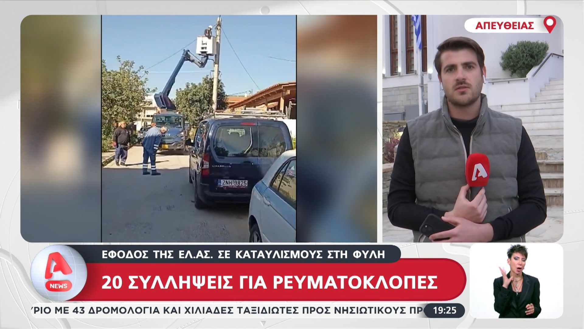20 συλλήψεις για ρευματοκλοπές στη Φυλή μετά από έφοδο της ΕΛ.ΑΣ. σε καταυλισμούς