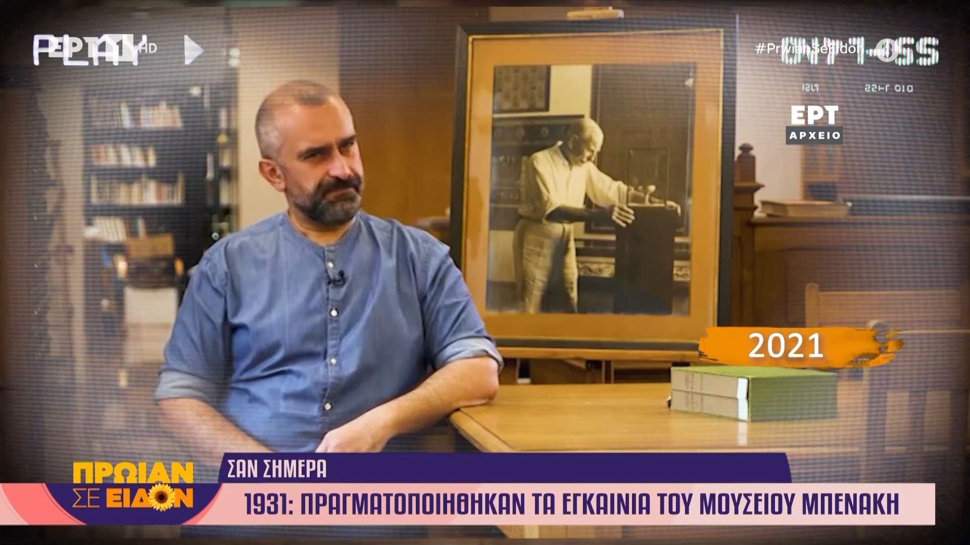 22 Απριλίου 1931 | Πραγματοποιήθηκαν τα εγκαίνια του Μουσείου Μπενάκη
