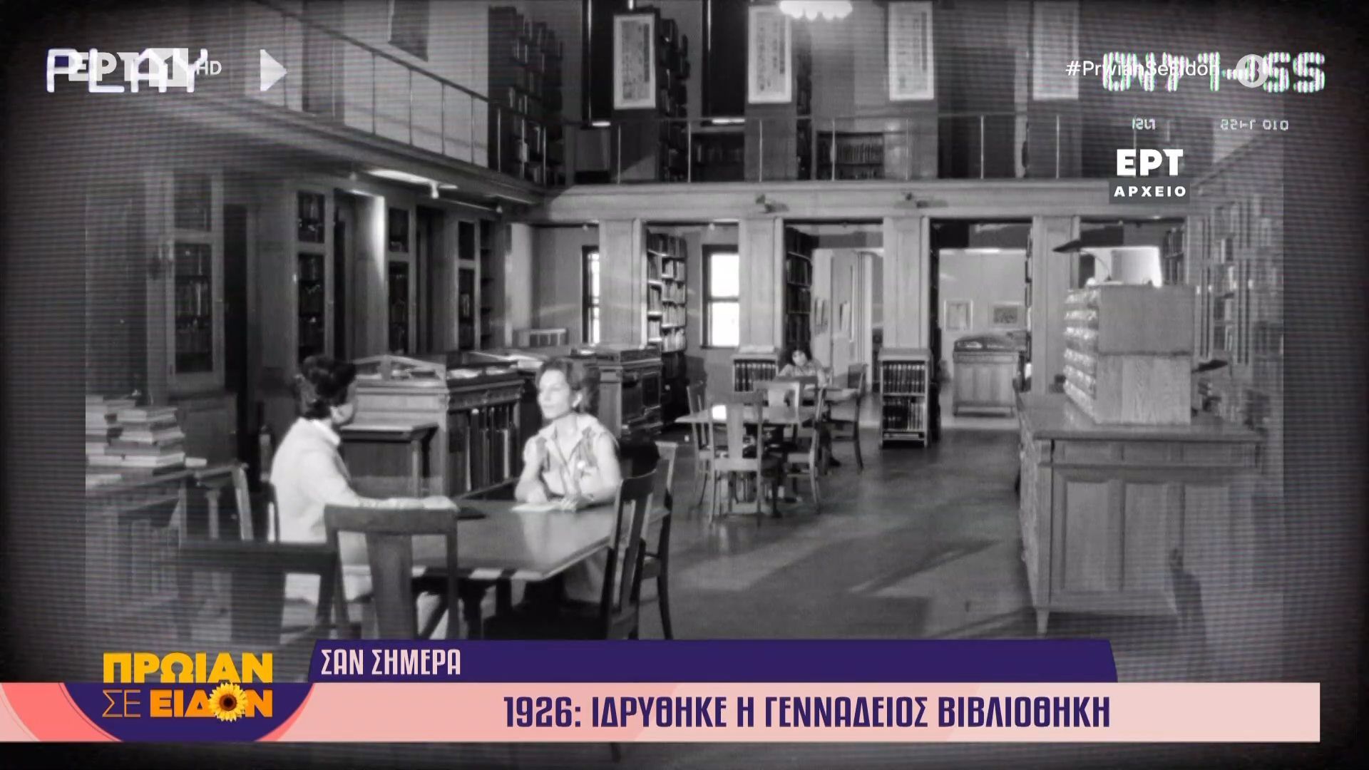 23 Απριλίου 1926: Ιδρύθηκε η Γεννάδειος βιβλιοθήκη
