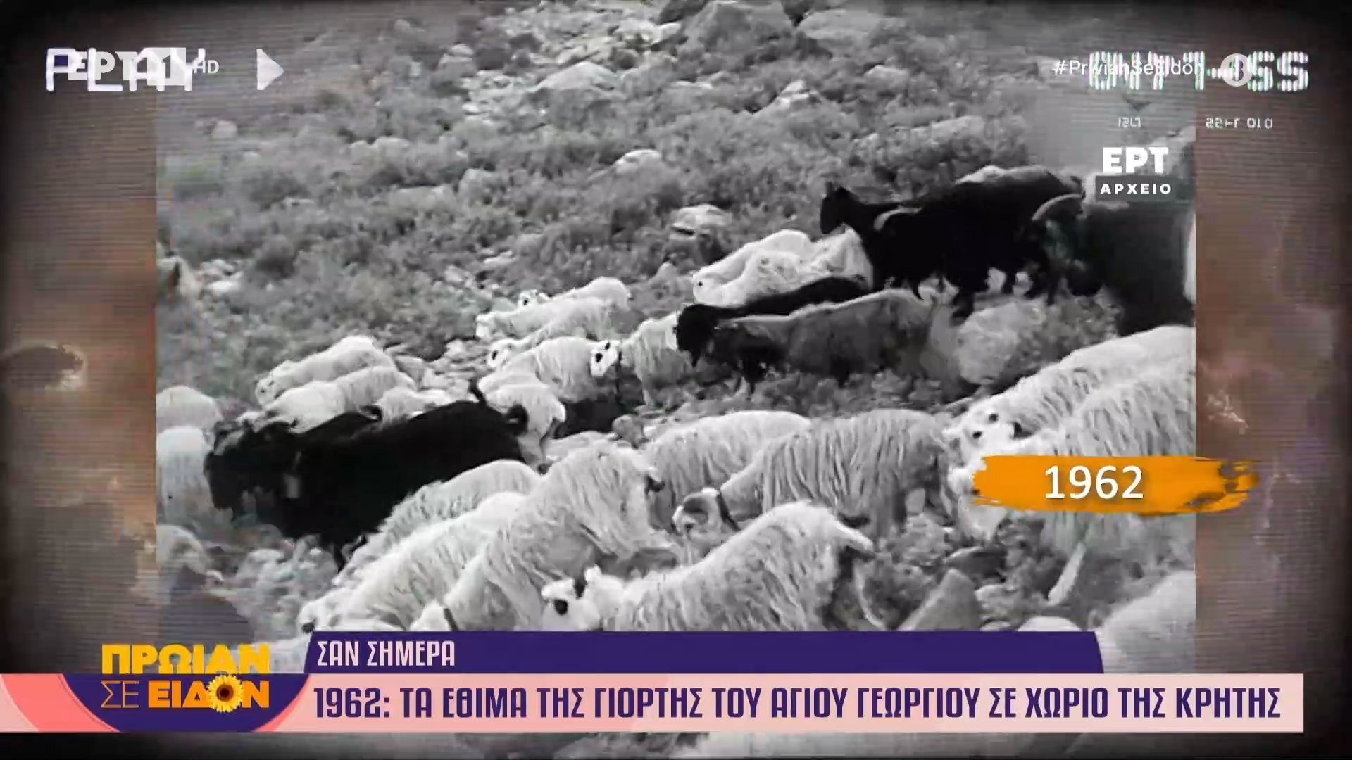 23 Απριλίου 1962: Τα έθιμα της γιορτής του Αγίου Γεωργίου σε χωριό της Κρήτης