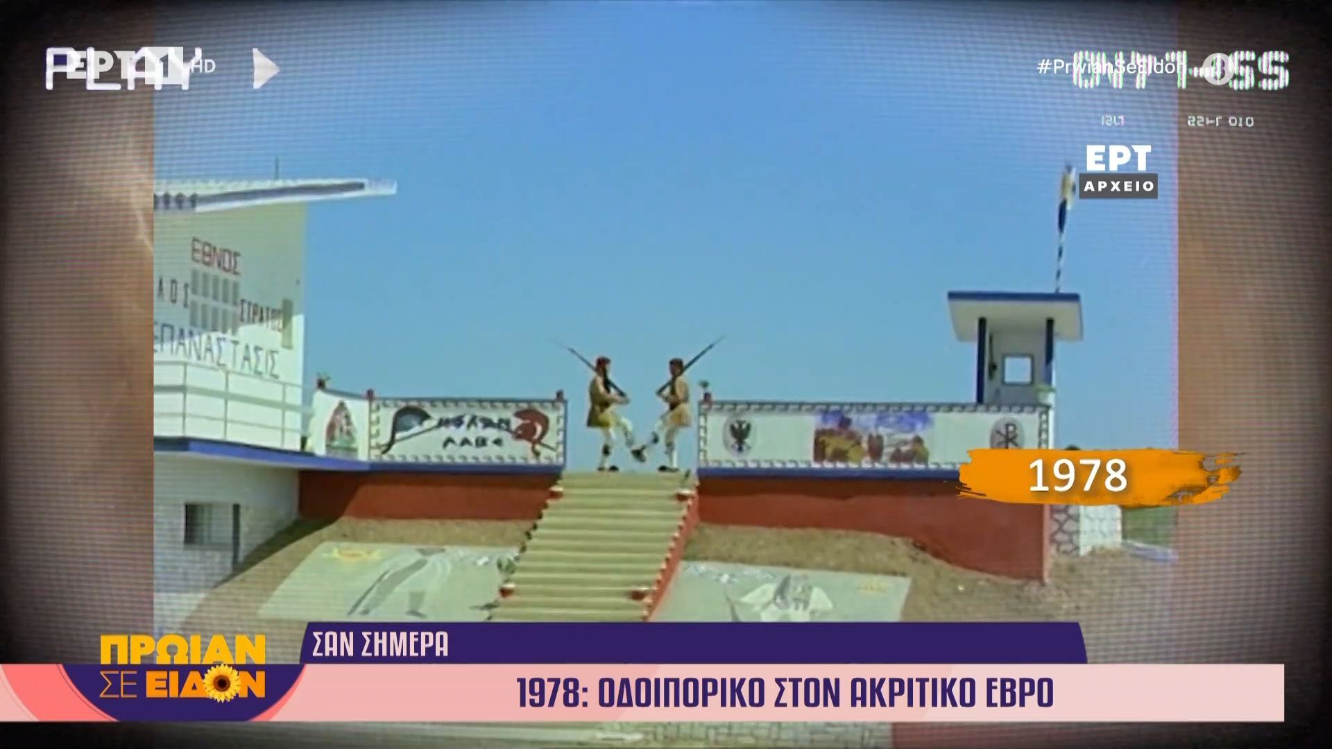 23 Απριλίου 1978: Οδοιπορικό στον Ακριτικό Έβρο
