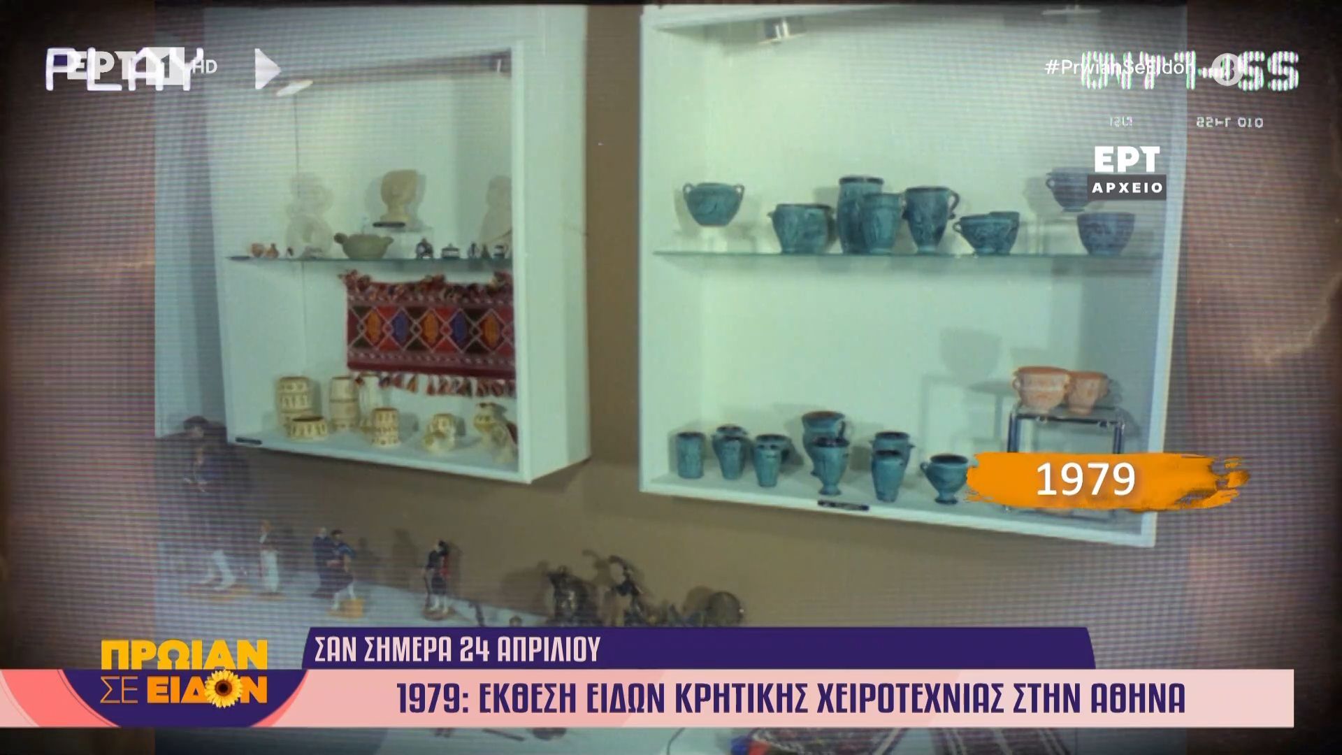 24 Απριλίου 1979: Έκθεση ειδών κρητικής χειροτεχνίας στην Αθήνα